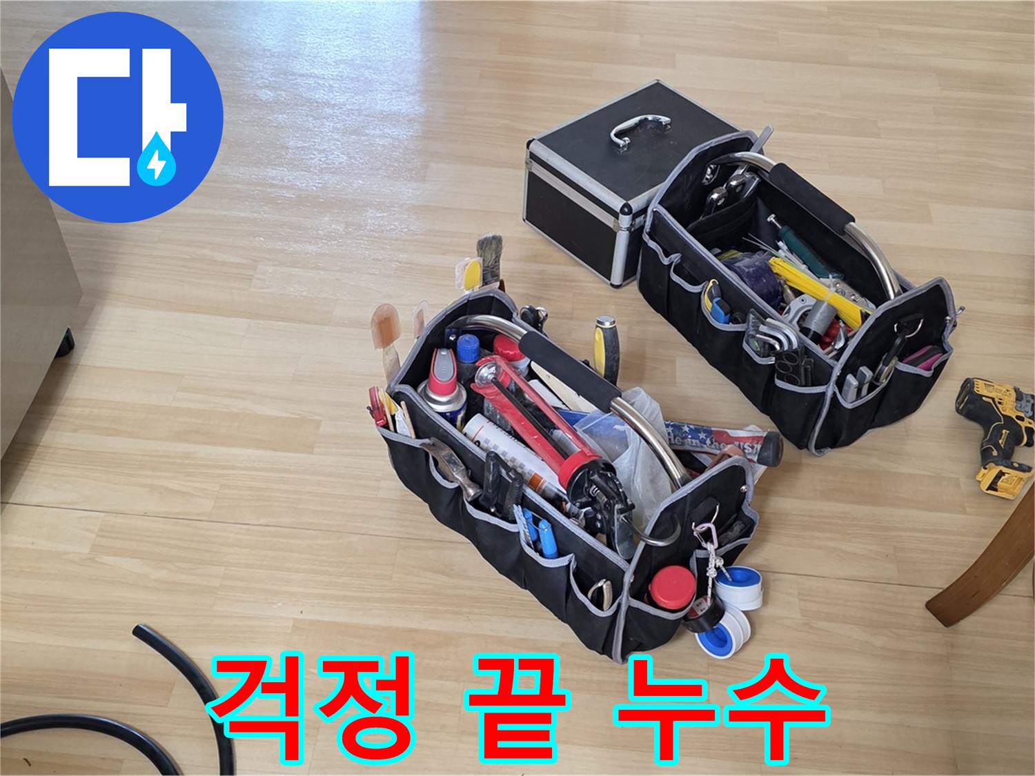 남양주 오남읍 누수 - 이제 누수 걱정 끝! 전문가가 해결해 드립니다.