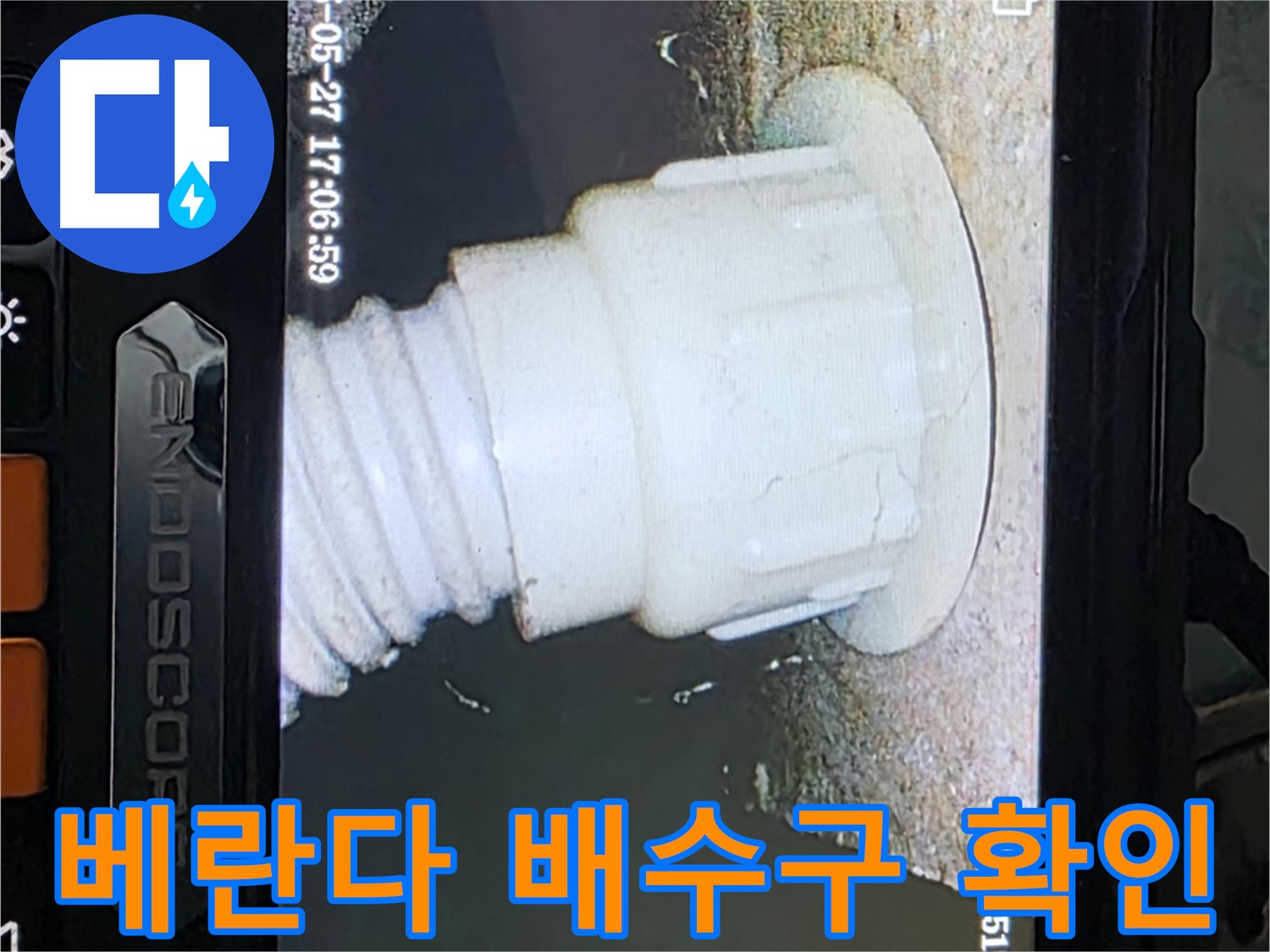 남양주 오남읍 두산아파트 누수 - 베란다 배수구 내시경 확인으로 누수 원인 규명