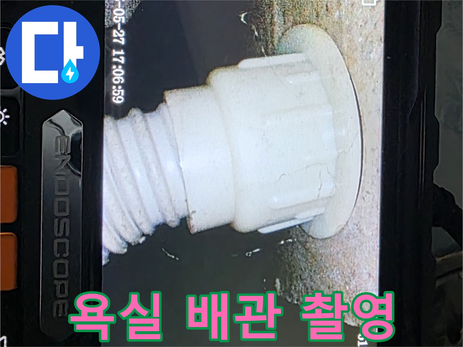 남양주 오남읍 두산아파트 누수 - 욕실 배관 내시경 촬영으로 누수 원인 분석