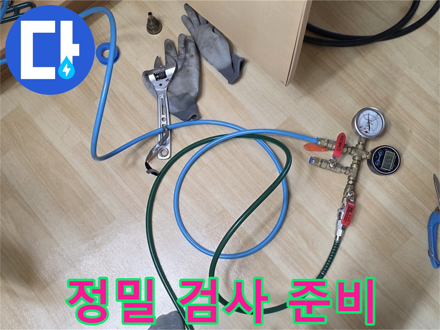 남양주 오남읍 두산아파트 - 누수 정밀 검사 준비 완료