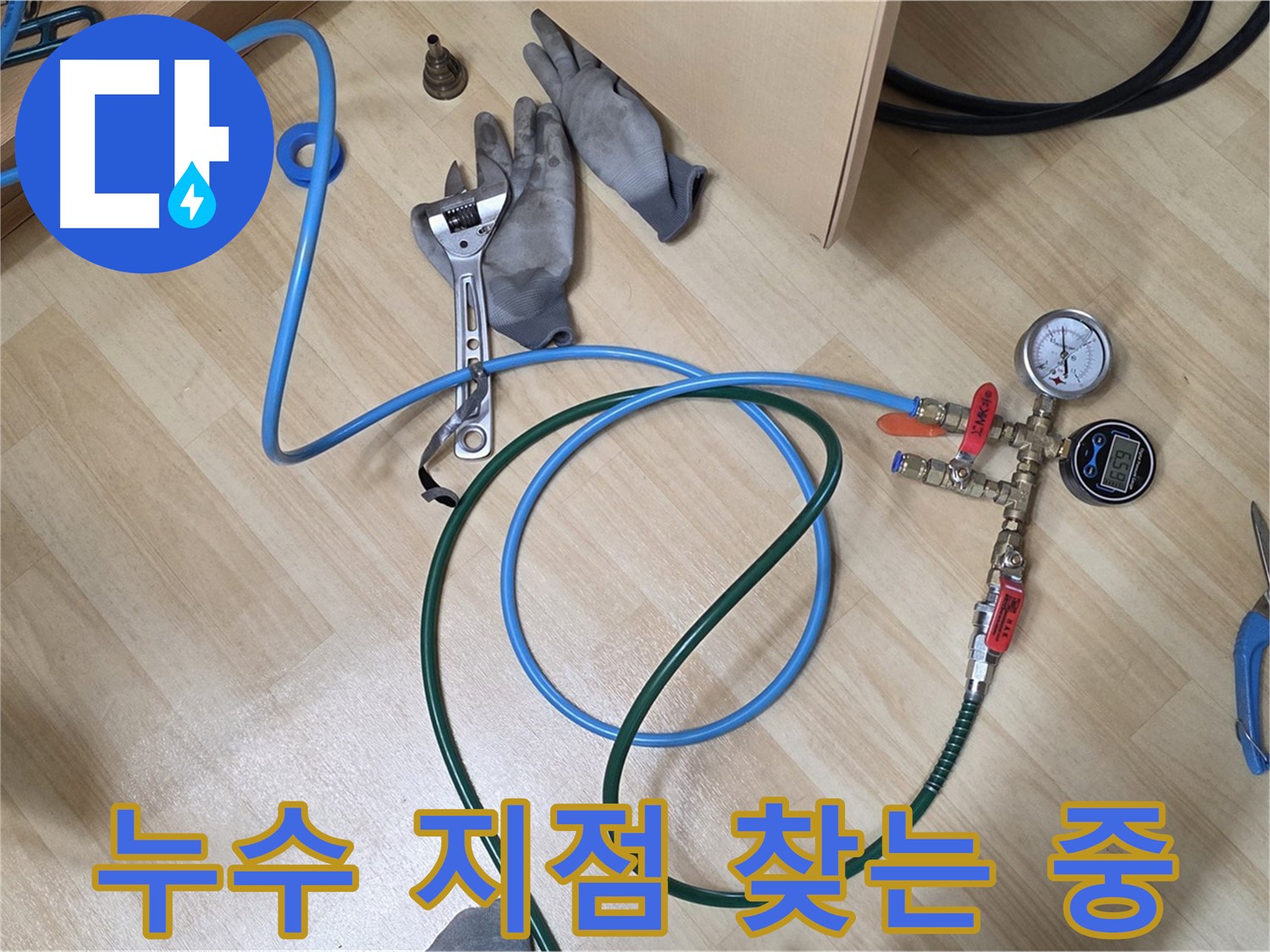 남양주 오남읍 두산아파트 - 누수 지점 찾는 중