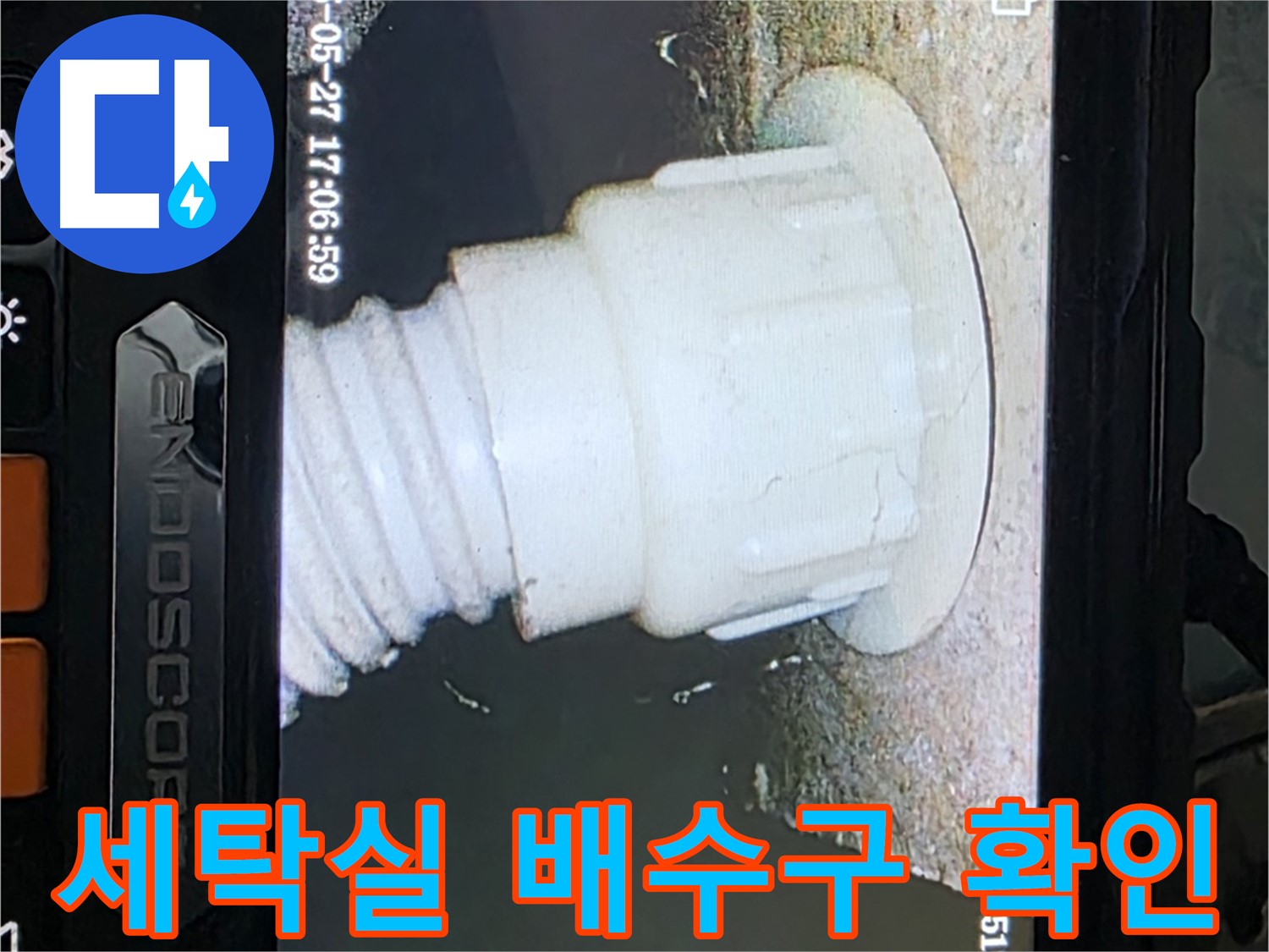 남양주 오남읍 두산아파트 누수 탐지 - 세탁실 배관 내시경 면밀 확인 사진
