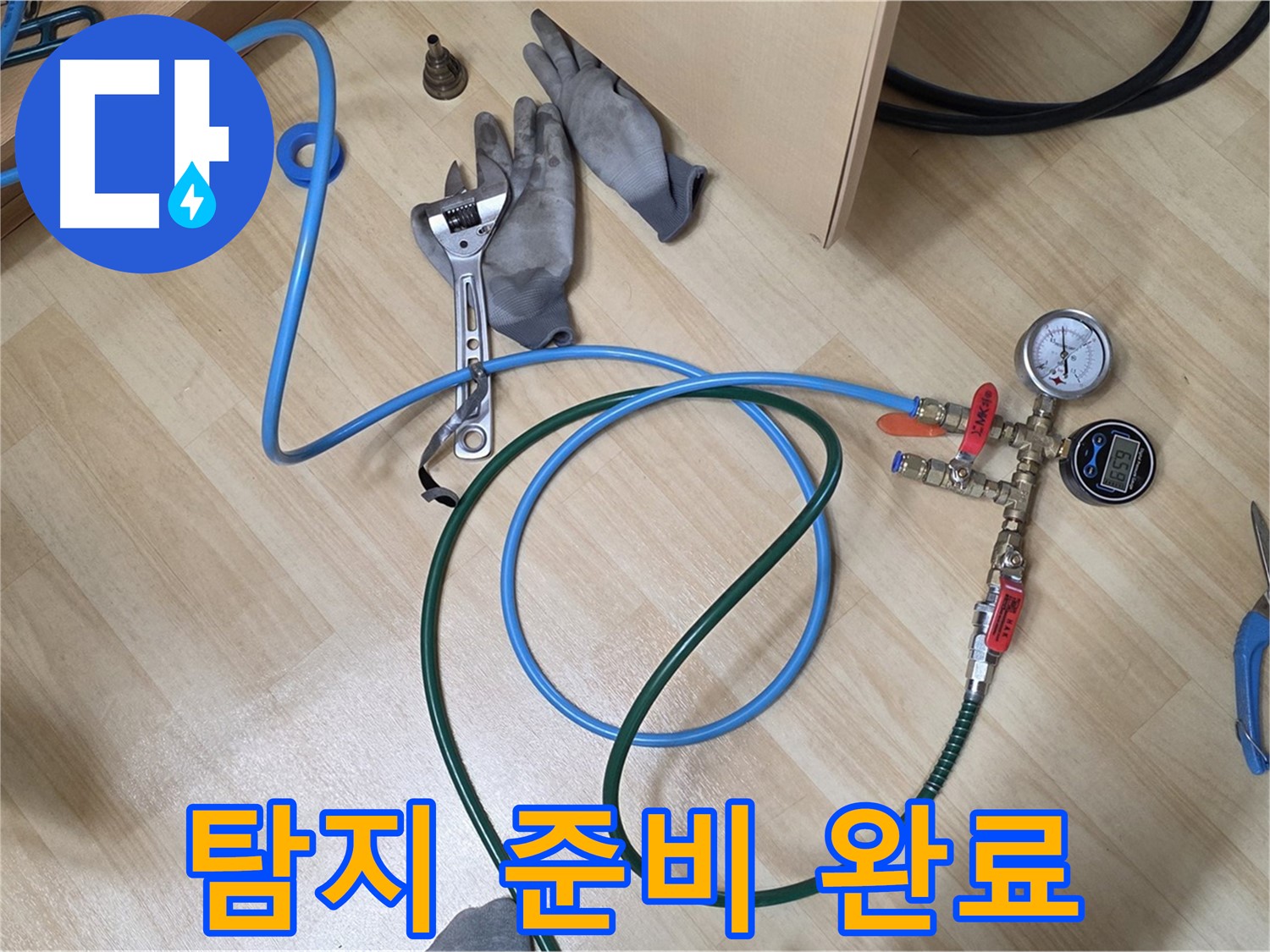 남양주 오남읍 두산아파트 - 누수 탐지 준비 완료!