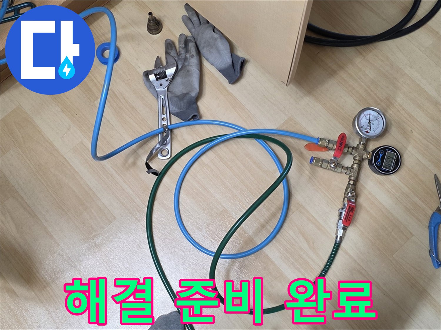 남양주 오남읍 두산아파트 - 누수 해결 준비 완료!