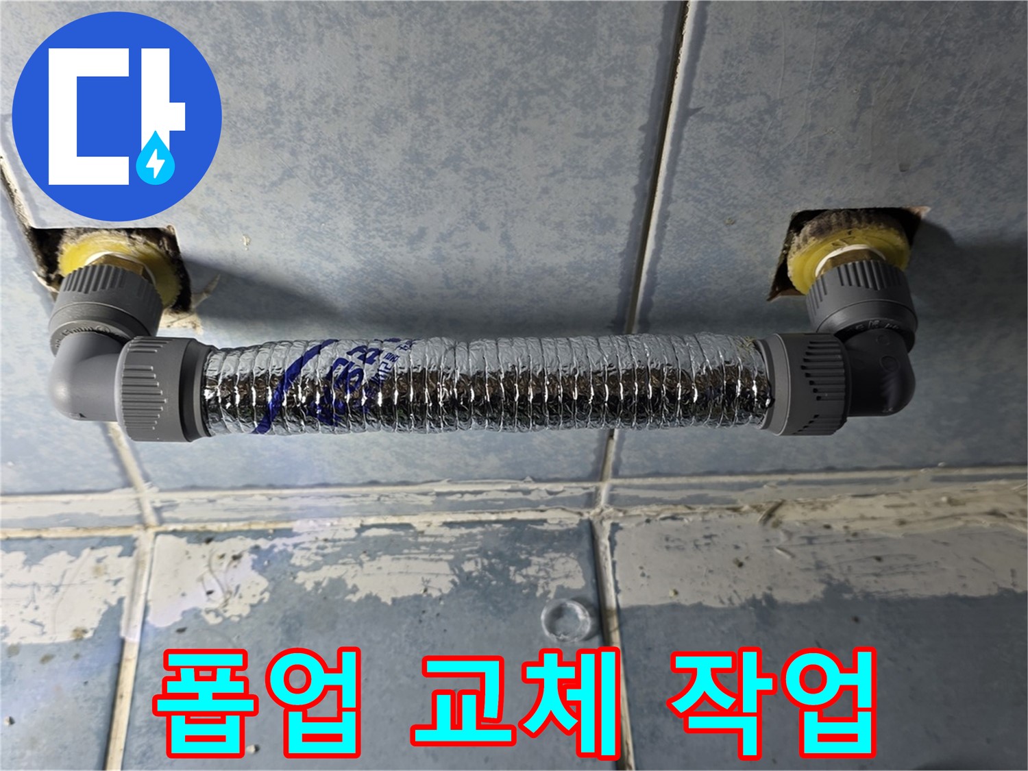 남양주 오남읍 두산아파트 세면대 폽업 누수 - 폽업 교체 작업 진행