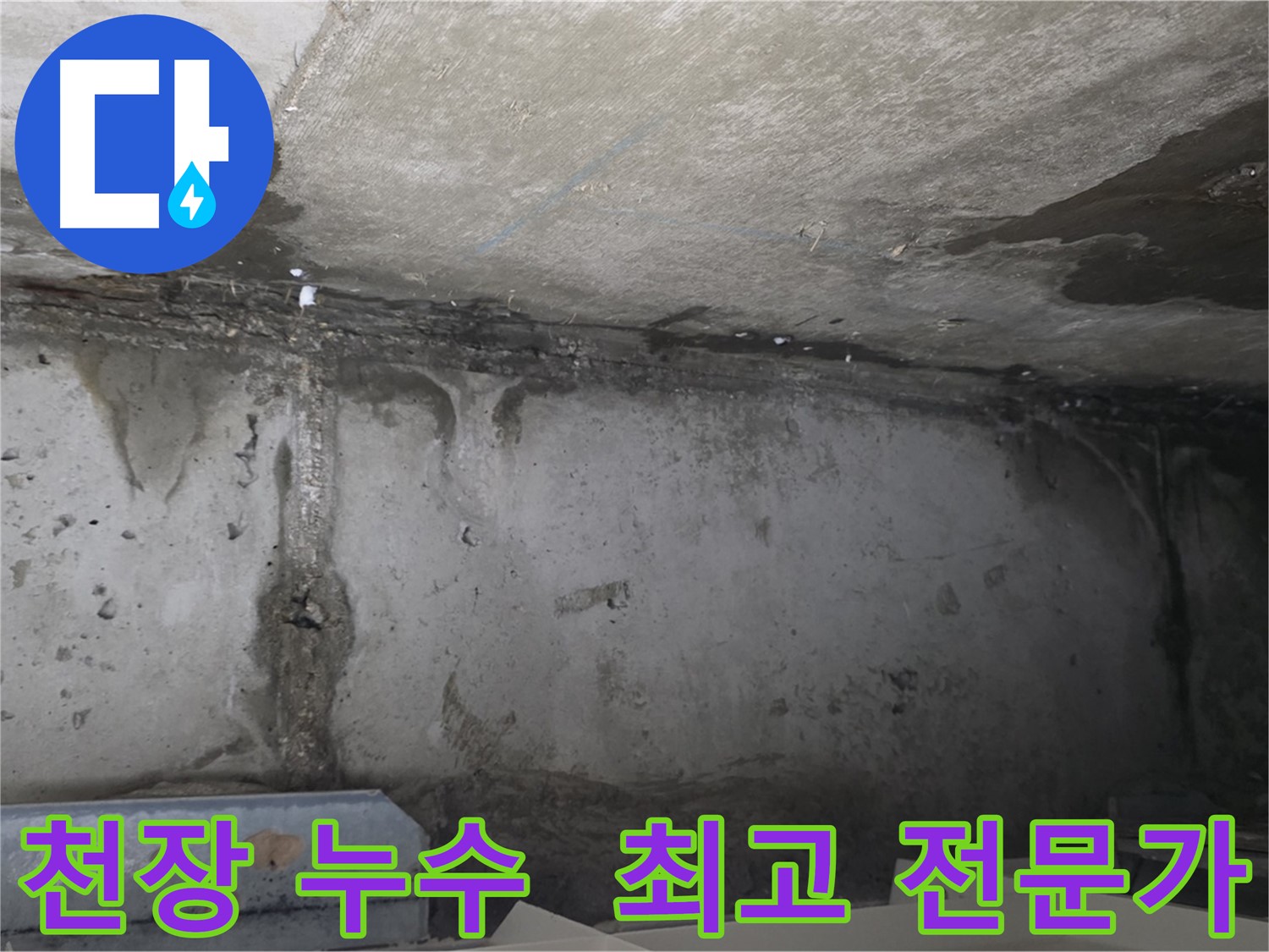 남양주 오남읍 아파트 오래된 천장 누수