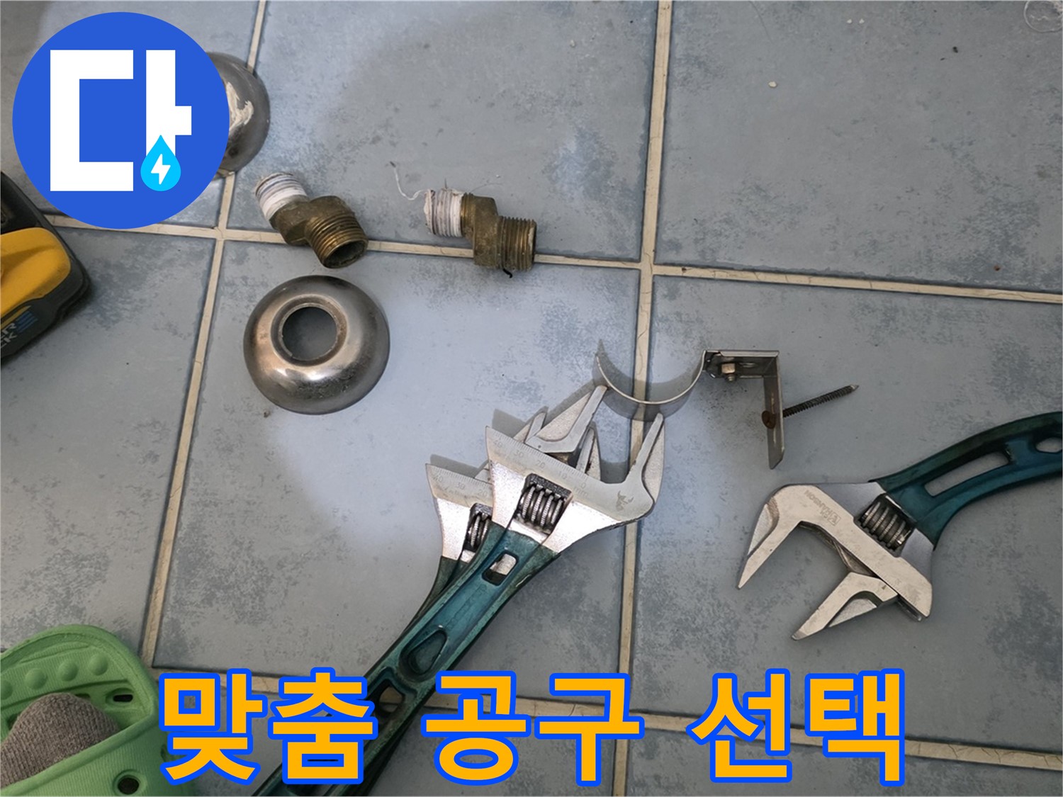 누수 부위별 맞춤 공구 선택 - 정확한 진단 후 최적의 공구 선택 - 효율적인 작업이 가능합니다.