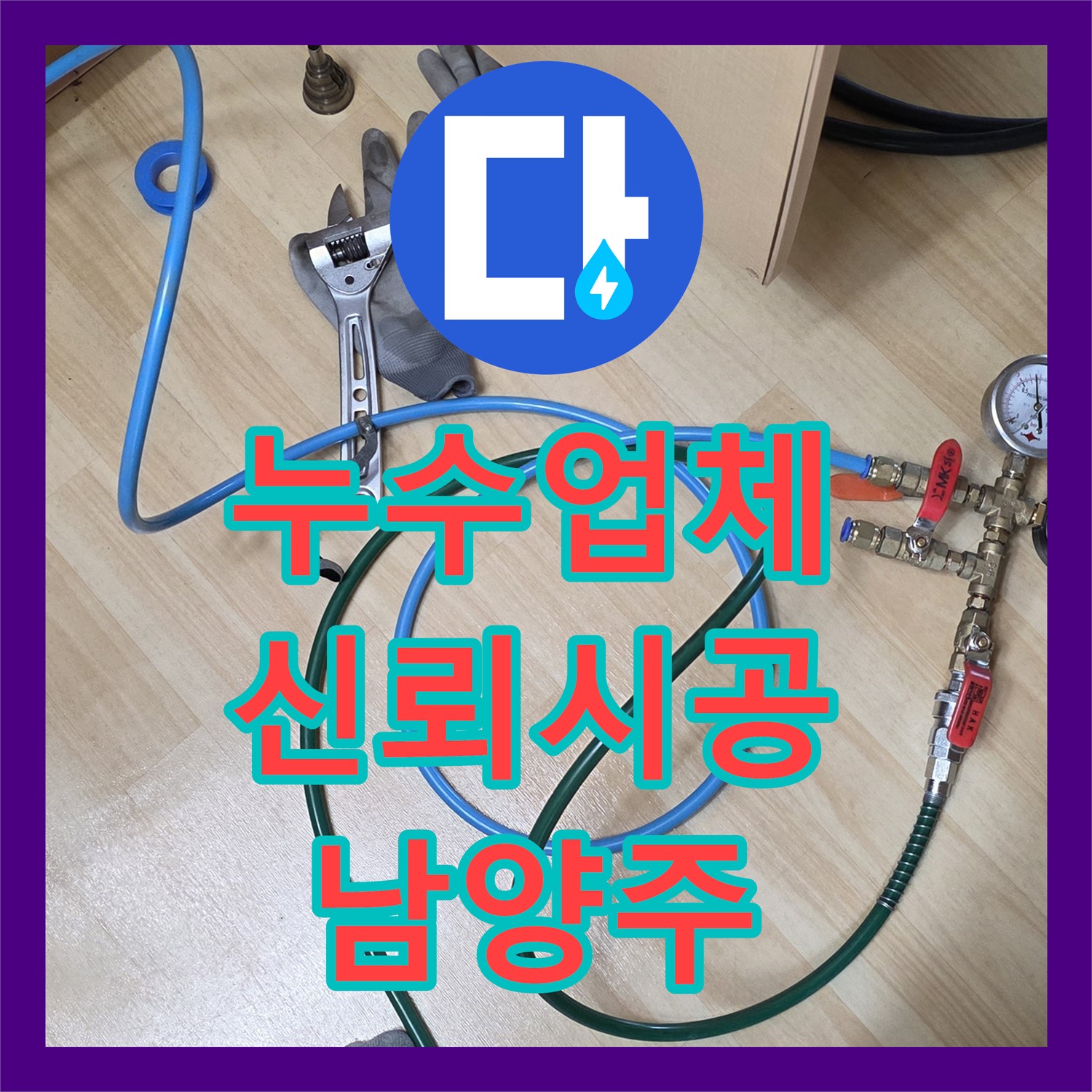 누수업체, 남양주에서 신뢰할 수 있는 곳을 찾으세요? 오남읍