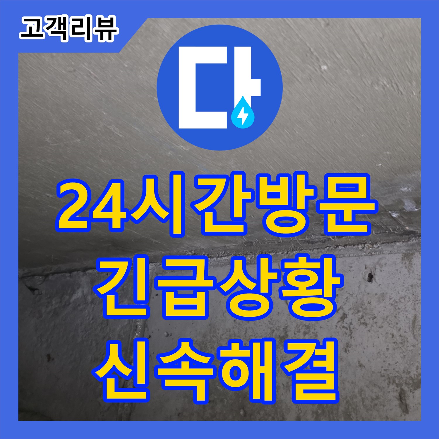 오남 누수전문업체, 365일 24시간 방문! 긴급 상황에도 신속하게 해결! 남양주