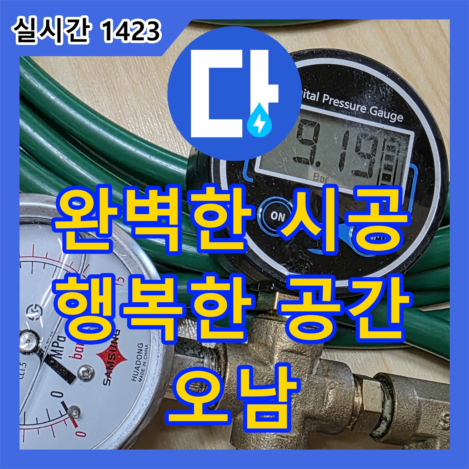 오남 누수전문업체, 완벽한 시공, 누수 걱정 없는 행복한 공간