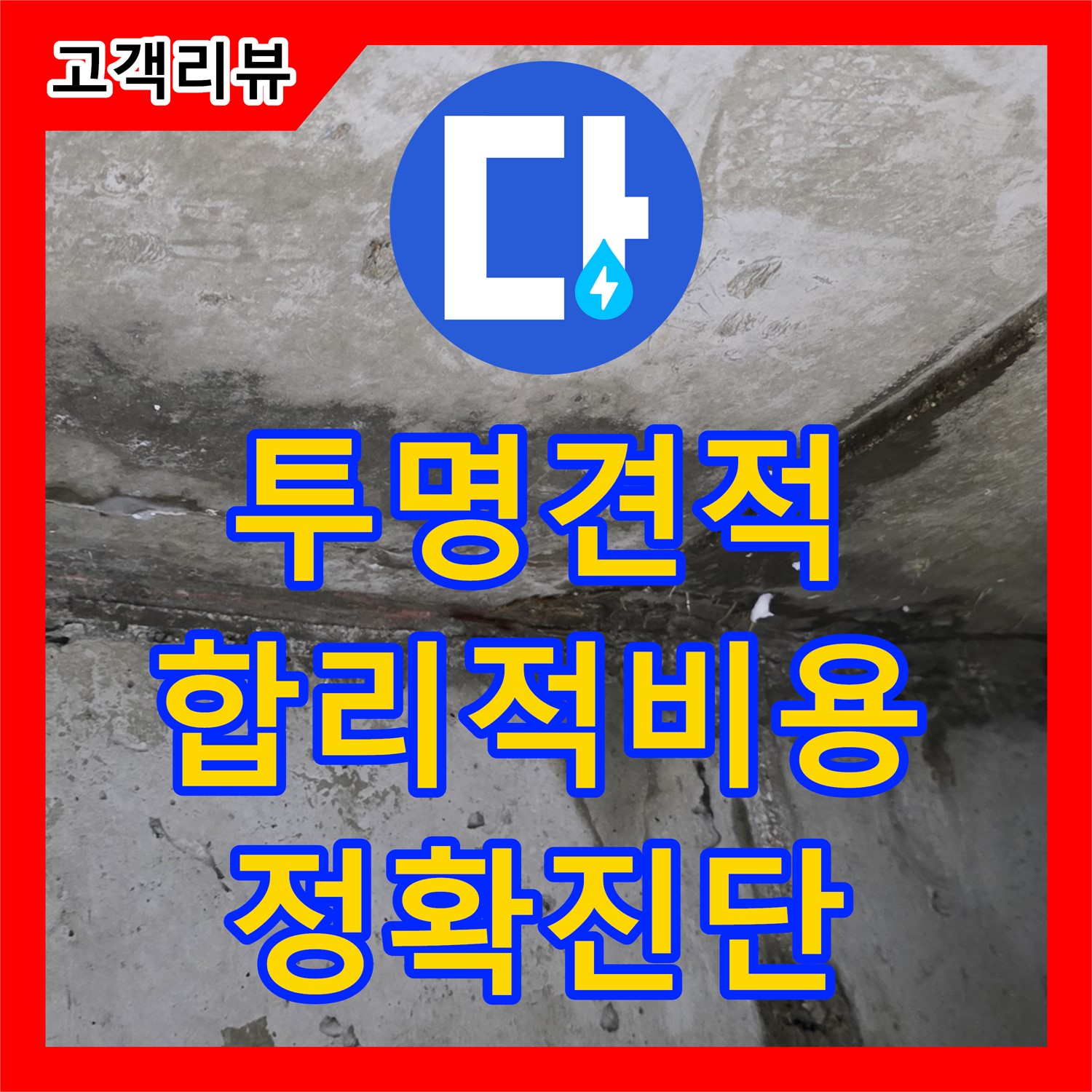 오남 누수탐지비용, 투명한 견적! 합리적인 비용으로 정확한 누수 진단