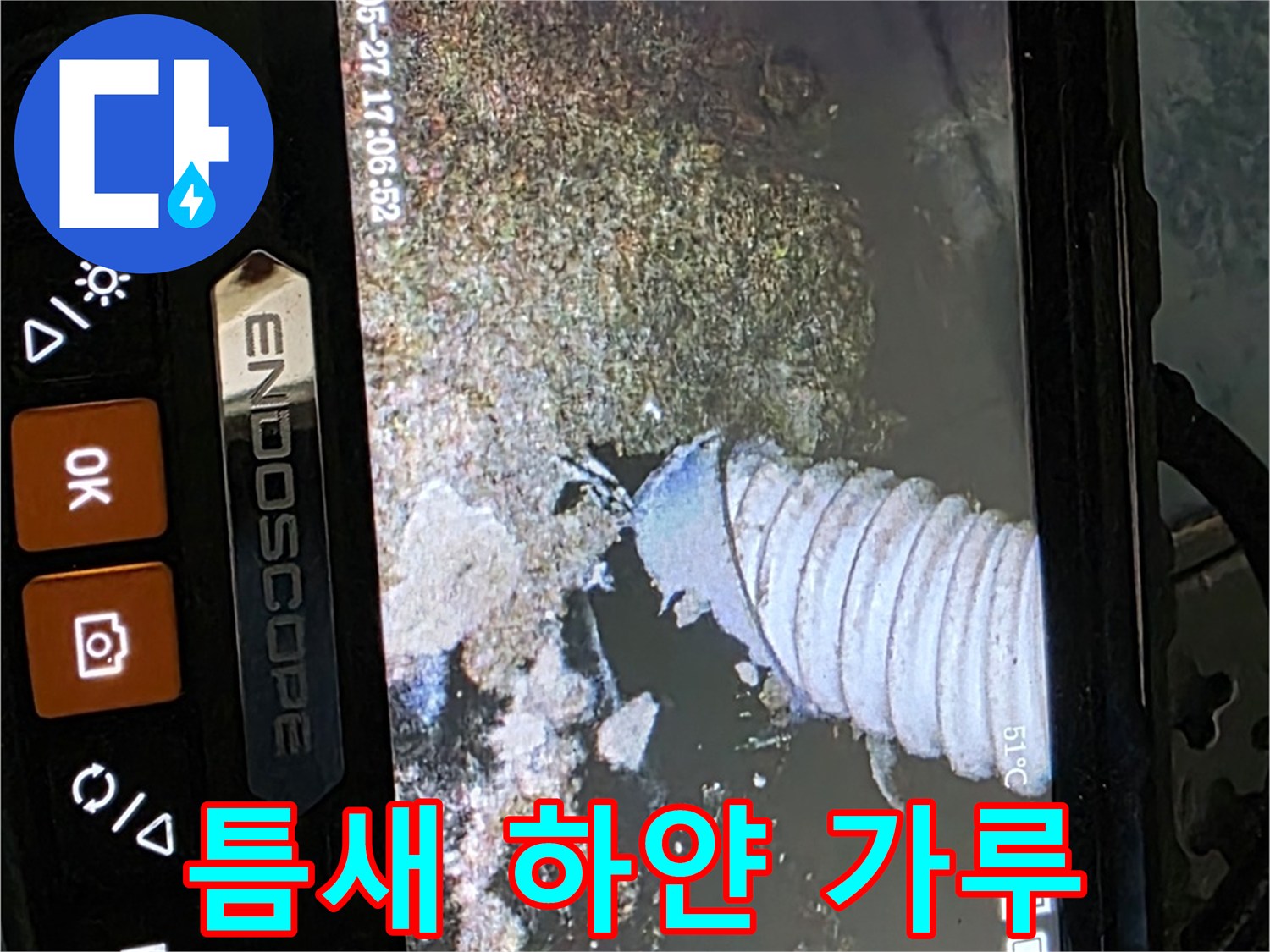 오남 두산아파트 - 내시경으로 배관 속 좁은 틈새 하얀 가루 확인