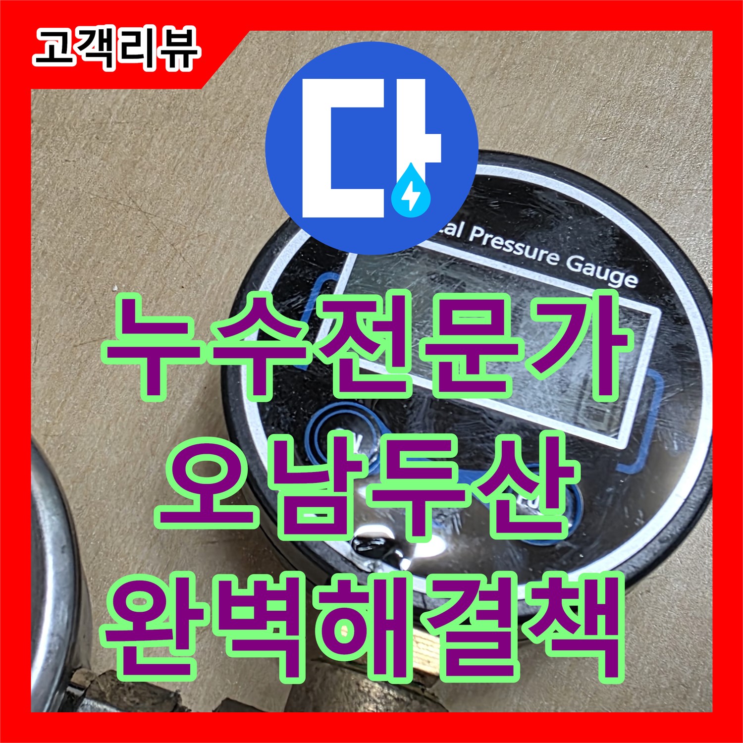 오남 두산아파트 누수, 누수탐지 전문가가 찾아드리는 완벽한 해결책