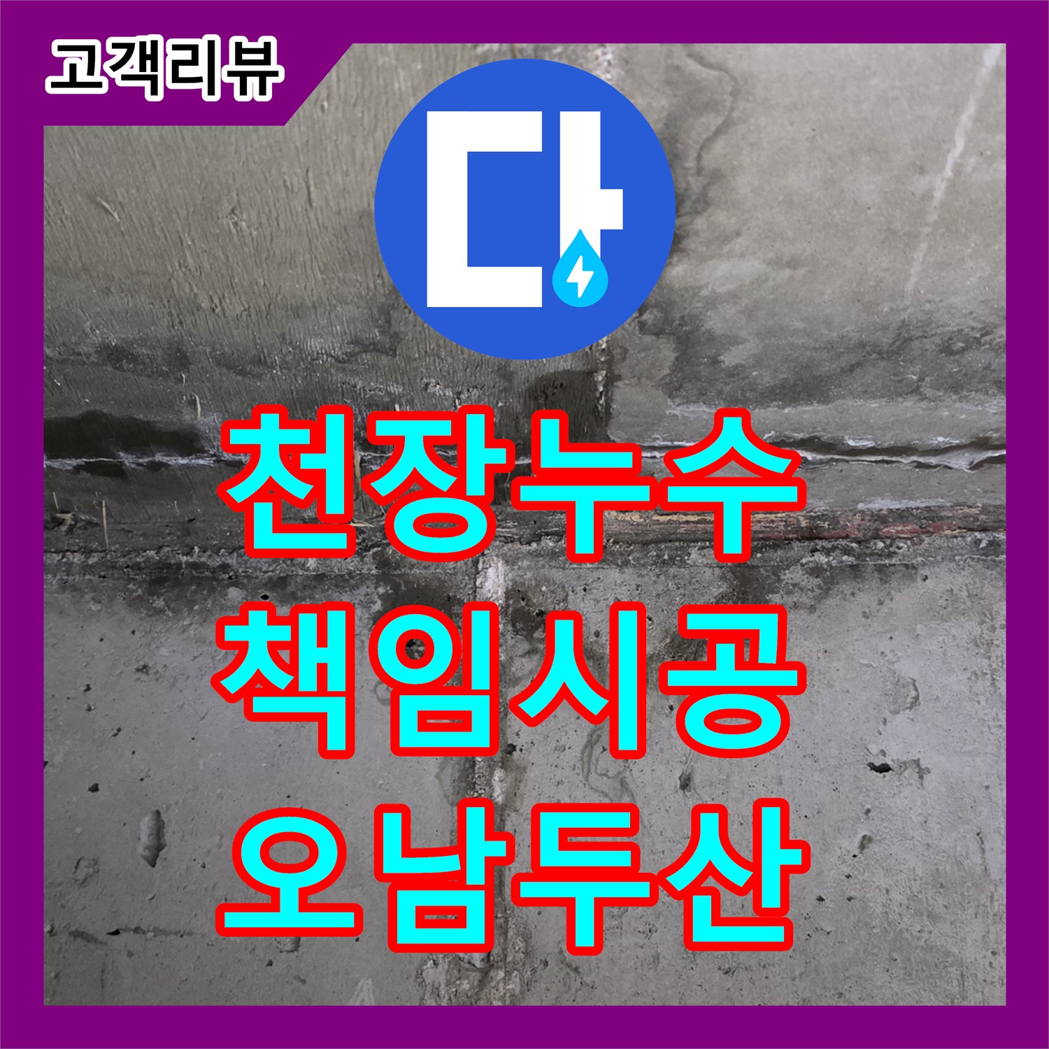 오남 두산아파트 누수, 아랫집 천장 누수! 빠른 탐지와 책임 시공으로 해결