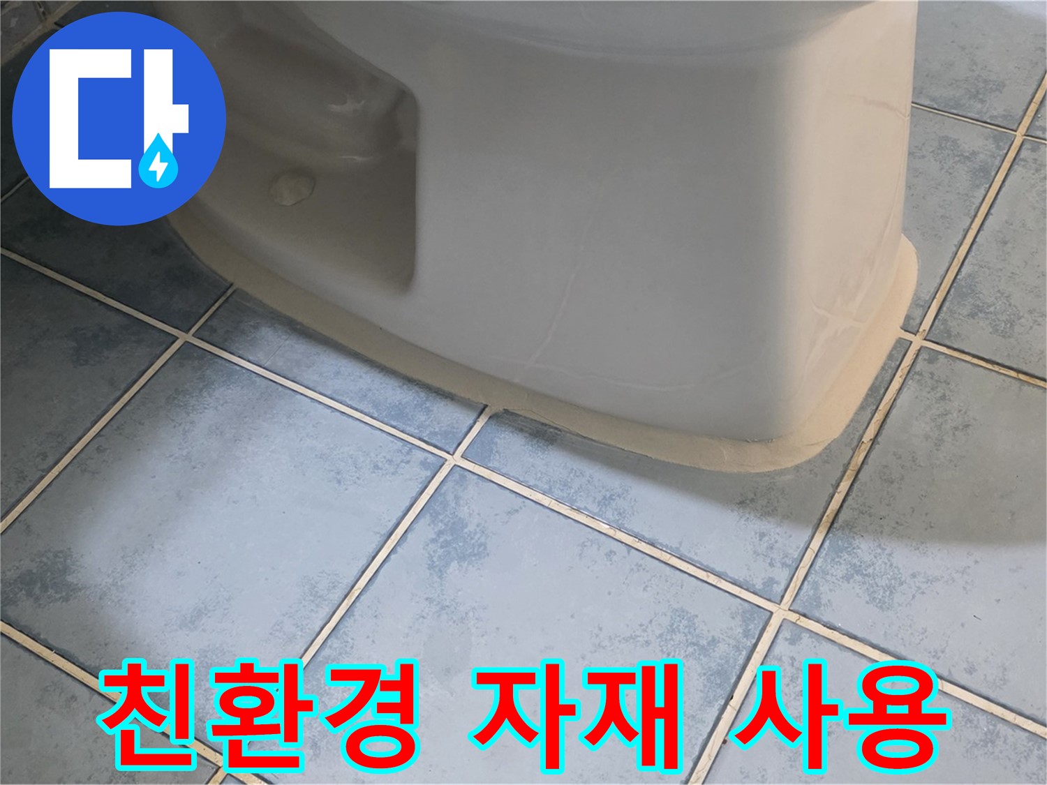 오남 두산아파트 변기 누수 - 친환경 자재를 사용하여 안전하게 시공합니다.