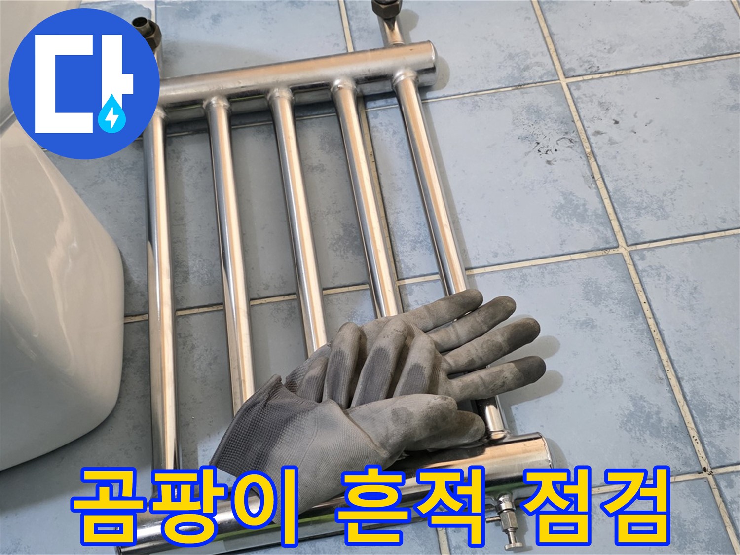 오남 두산아파트 - 수건걸이 분리 후 곰팡이 흔적 꼼꼼하게 점검