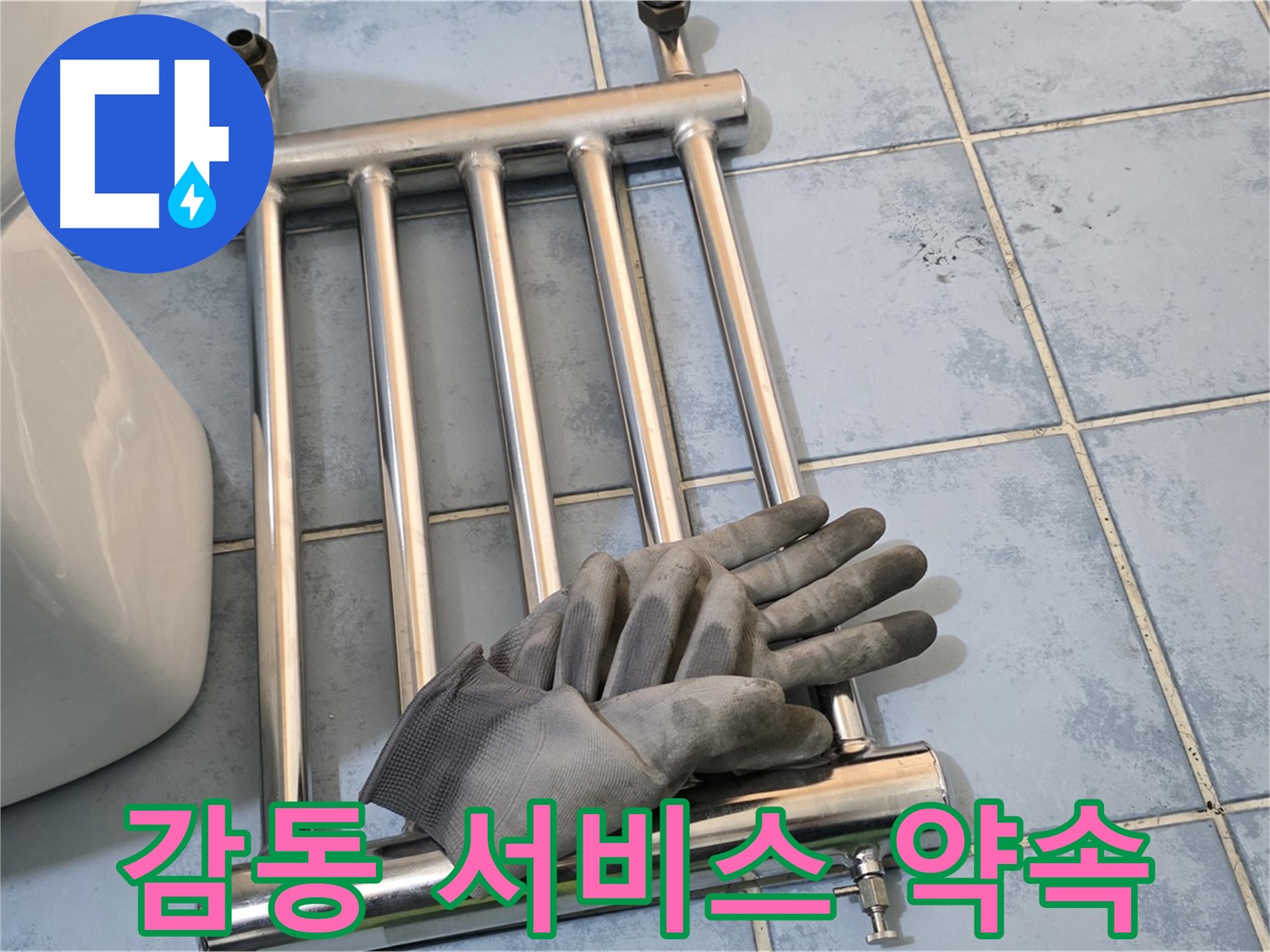 오남 두산아파트 - 히터 제거 후 고객 감동 서비스 제공 약속