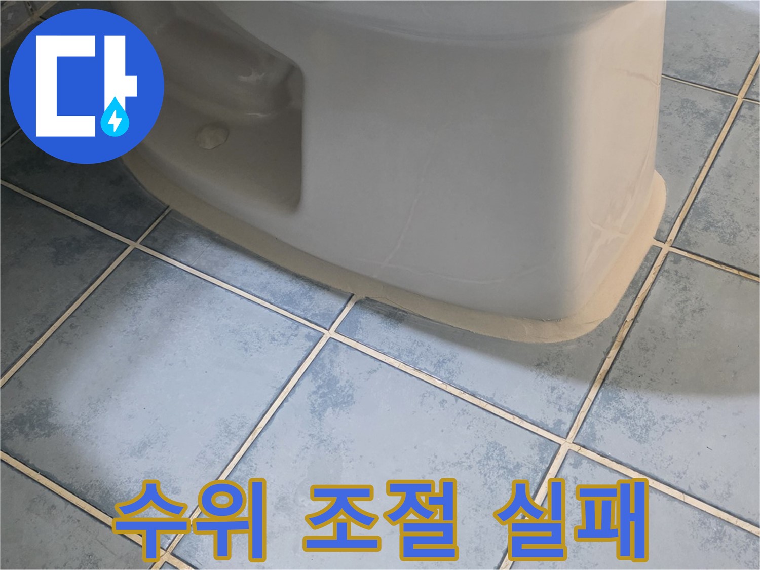 오남 변기 누수 - 변기 물탱크 수위 조절 실패 원인 분석