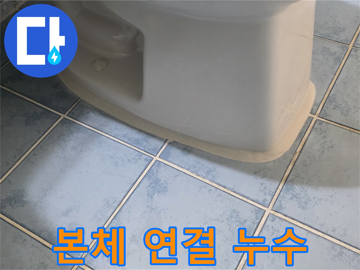 오남 변기 누수 - 변기 물탱크와 변기 본체 연결 부위 누수 해결