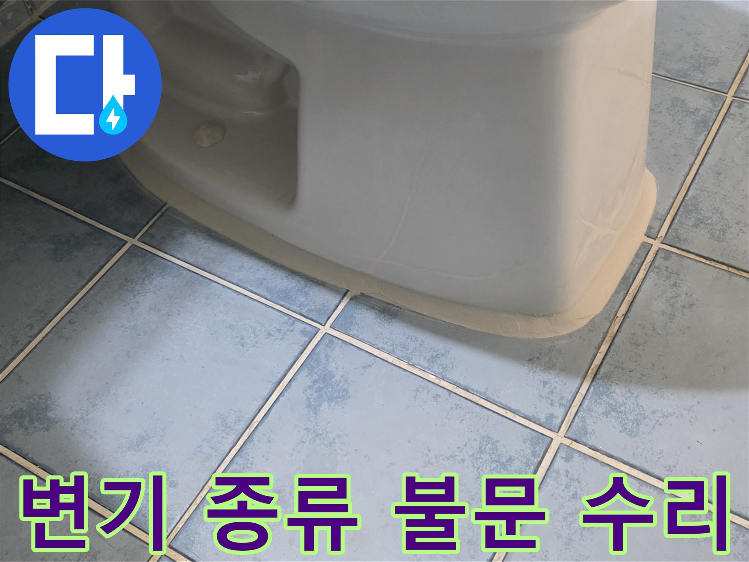 오남 변기 누수 - 변기 종류에 상관없이 완벽하게 수리합니다.