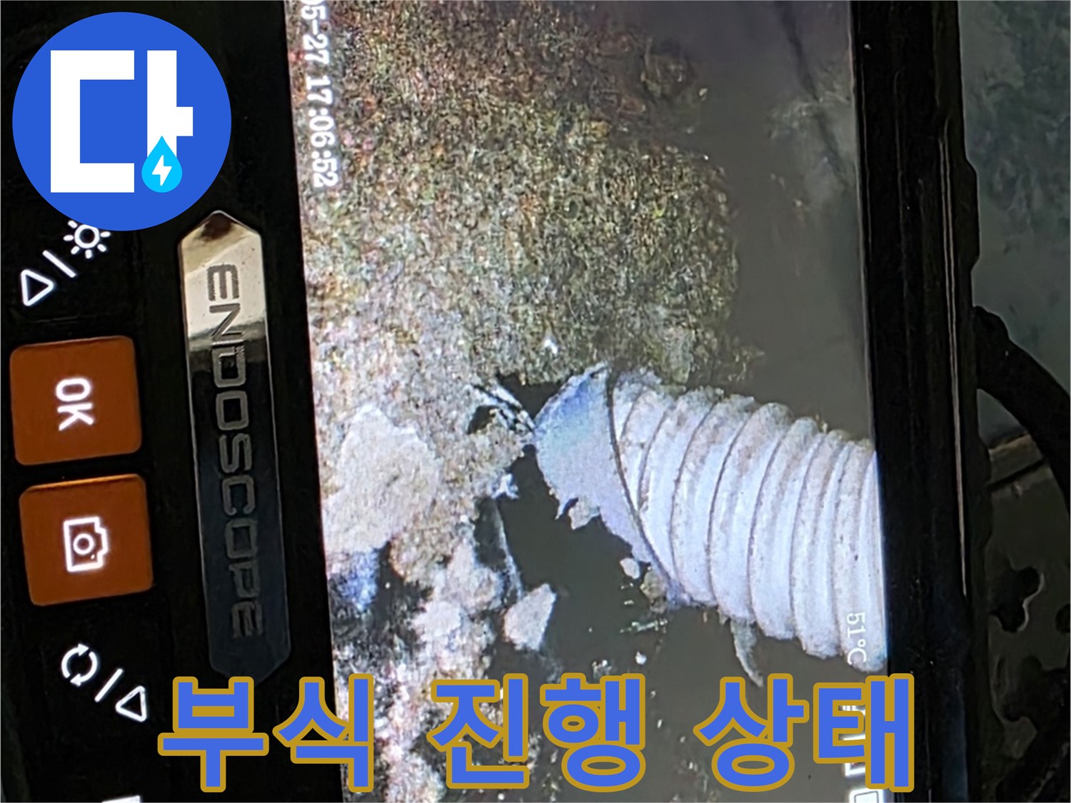오남리 - 내시경으로 배관 속 부식 진행 상태 확인
