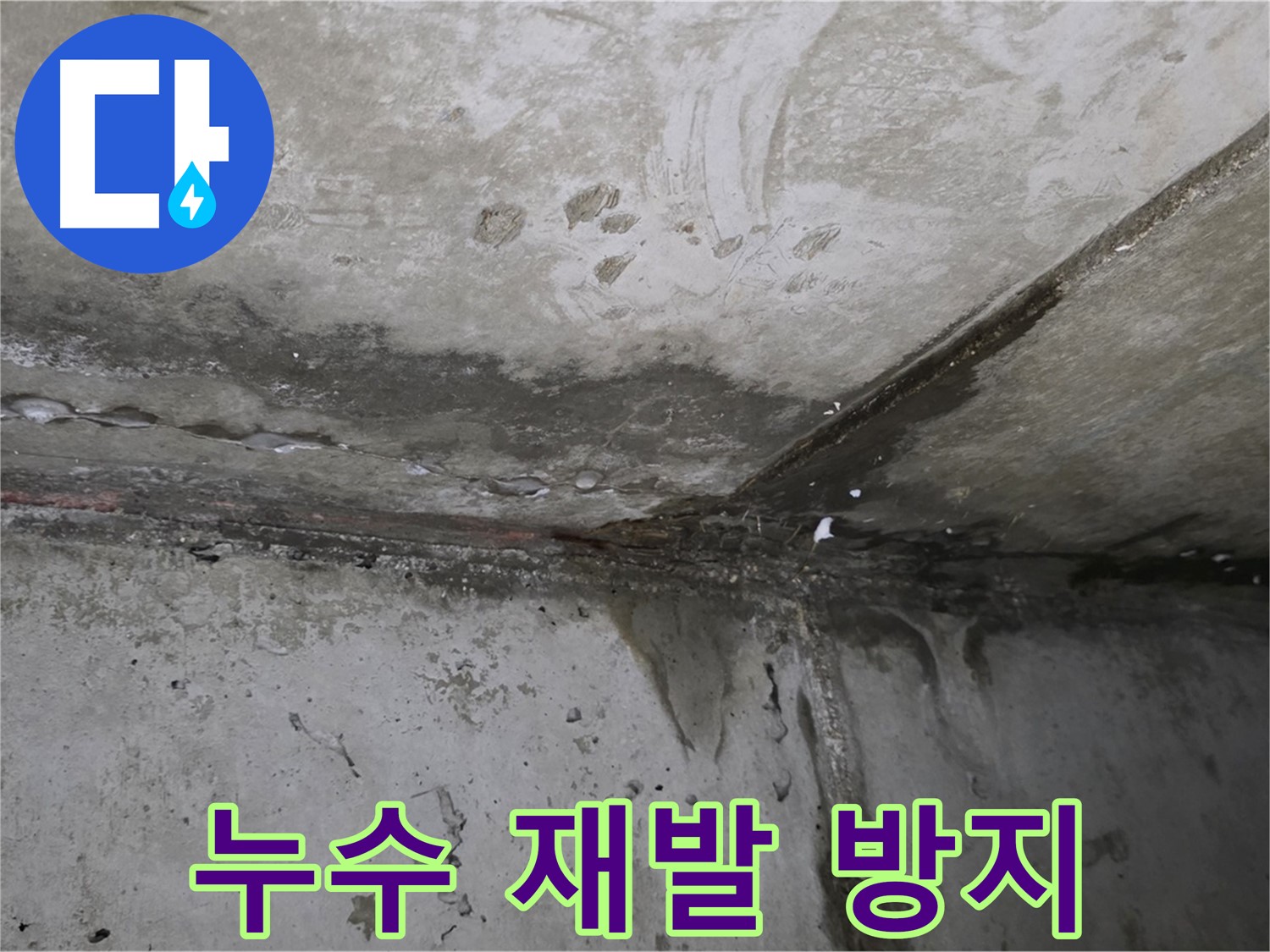 오남리 누수 - 꼼꼼한 시공과 철저한 A/S로 누수 재발 방지