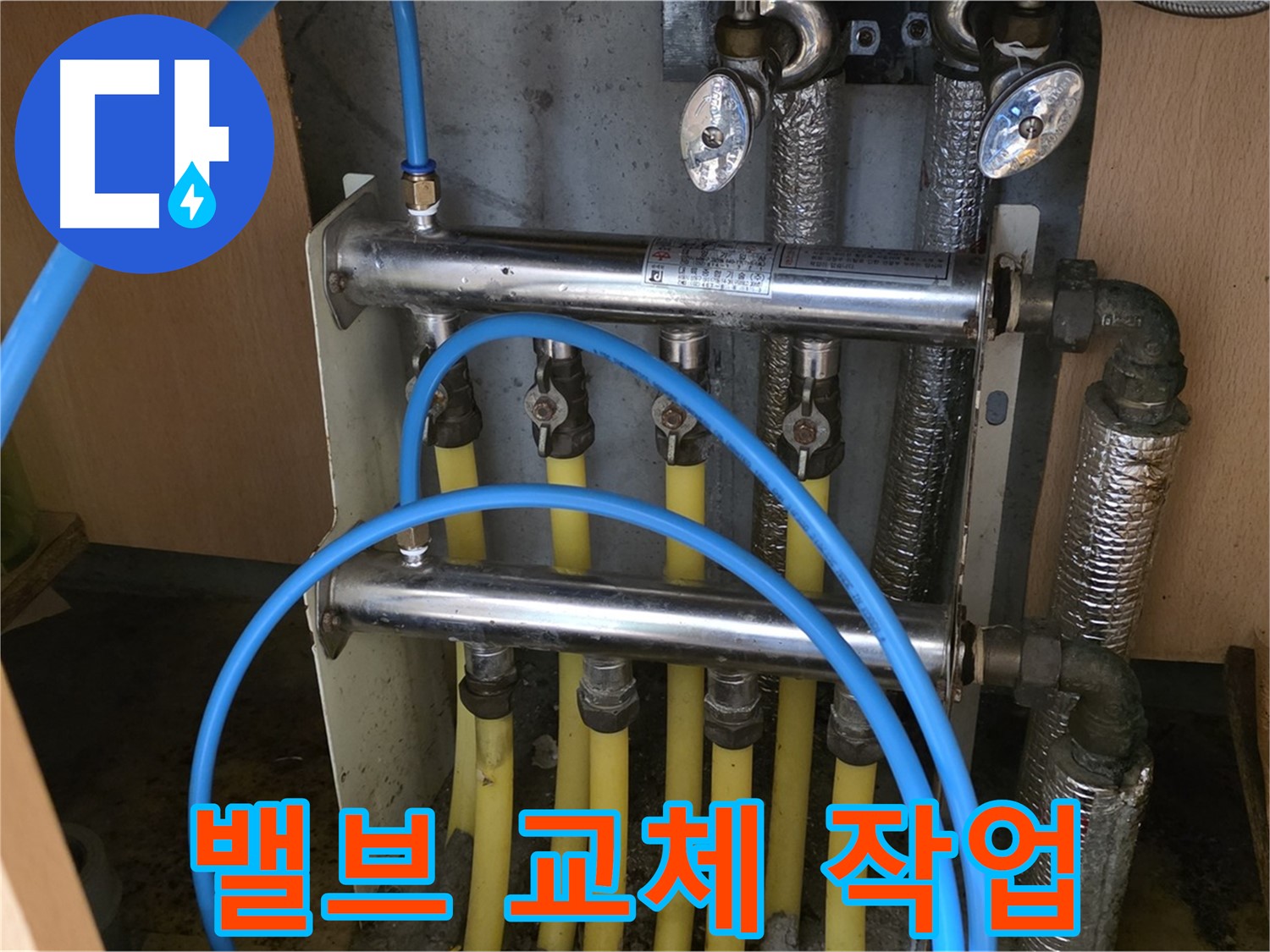 오남리 두산아파트 - 노후된 분배기 밸브를 새 것으로 교체하는 작업.