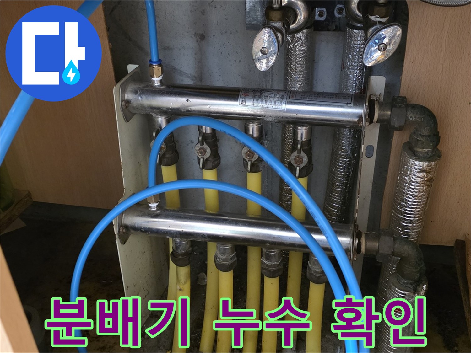 오남리 두산아파트 분배기 누수 확인 사진 - 친절하게 상담하고 꼼꼼하게 시공합니다.