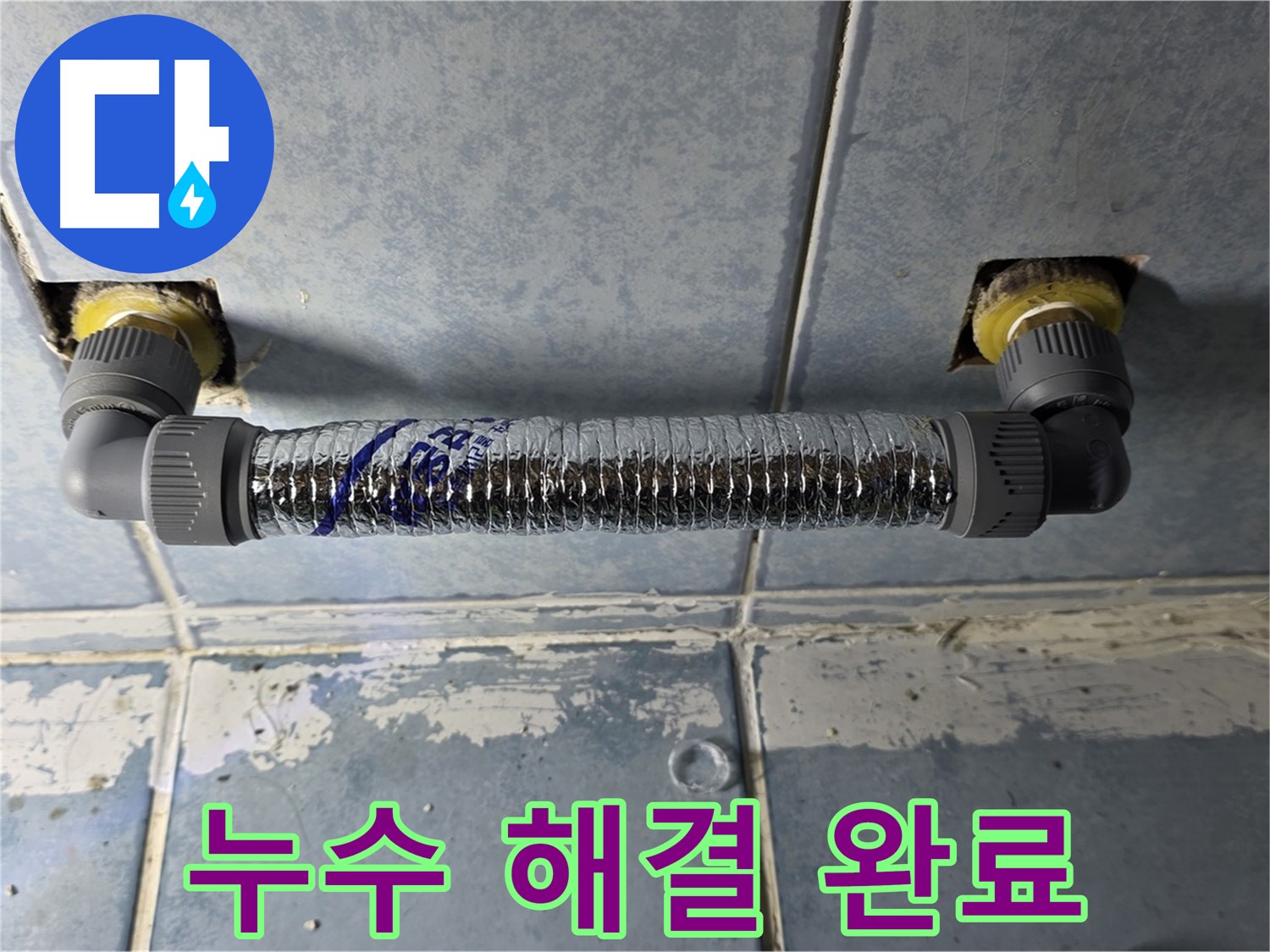 오남리 두산아파트 세탁실 수도꼭지 누수 - 완벽하게 해결된 모습