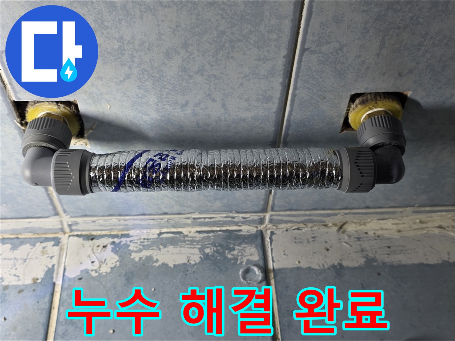 오남리 두산아파트 천장 누수 - 주름관 교체 후 누수 해결 완료