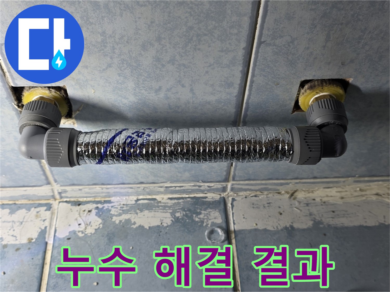 오남리 두산아파트 화장실 스프링클러 누수 - 완벽하게 해결된 모습