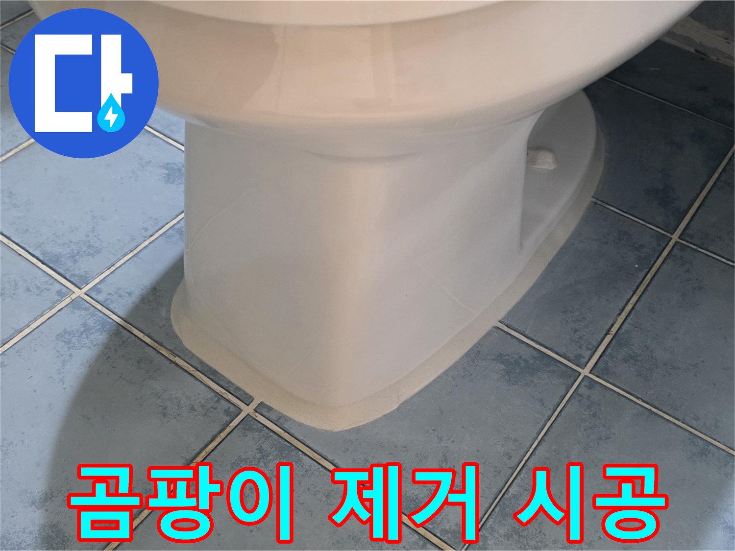 오남리 변기 하부 - 곰팡이 제거 후 실리콘 시공 완료