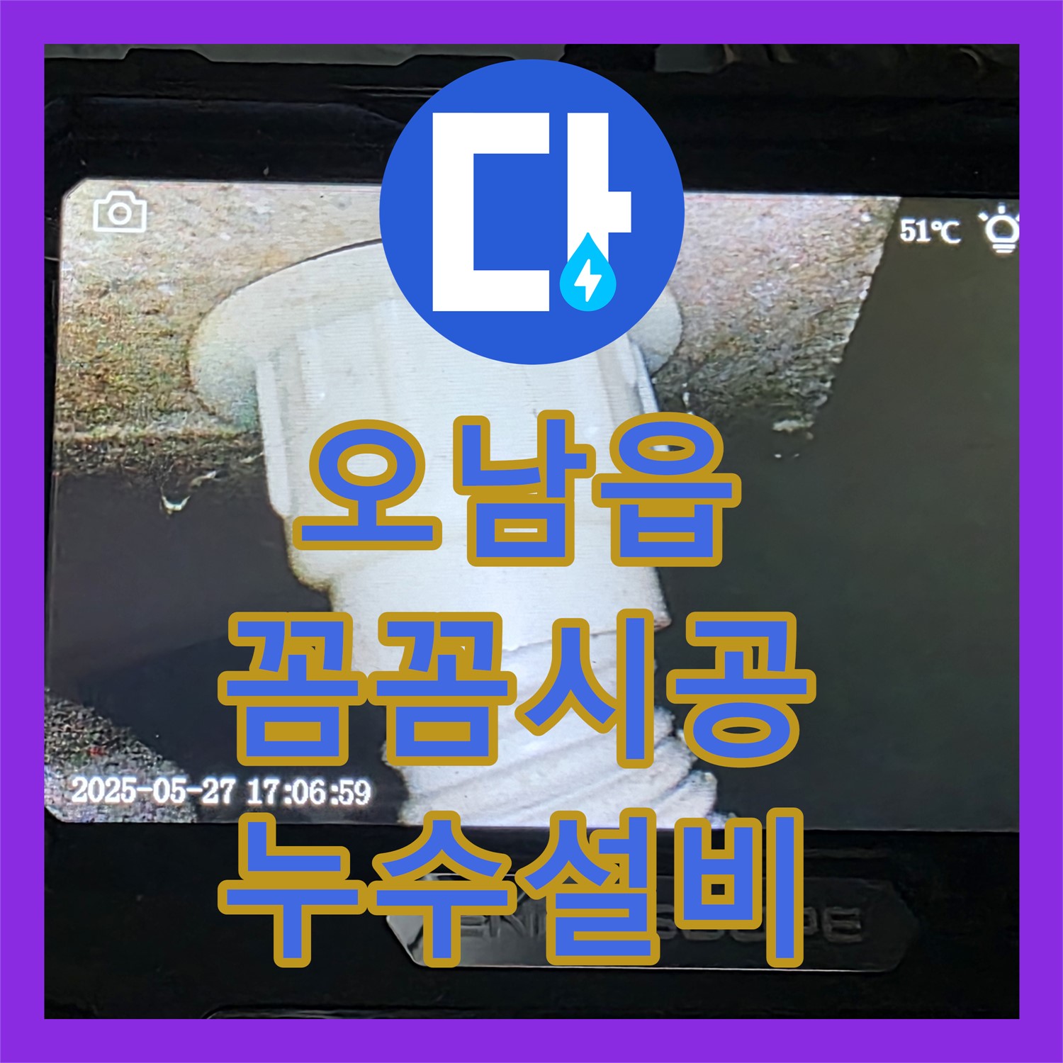 오남읍, 누수설비업체, 꼼꼼한 시공 약속!