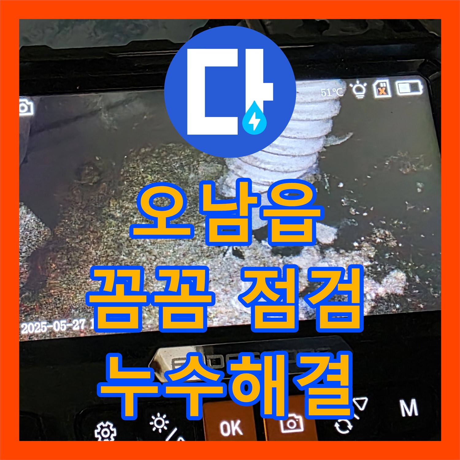 오남읍, 누수탐지전문가의 꼼꼼한 점검으로 해결