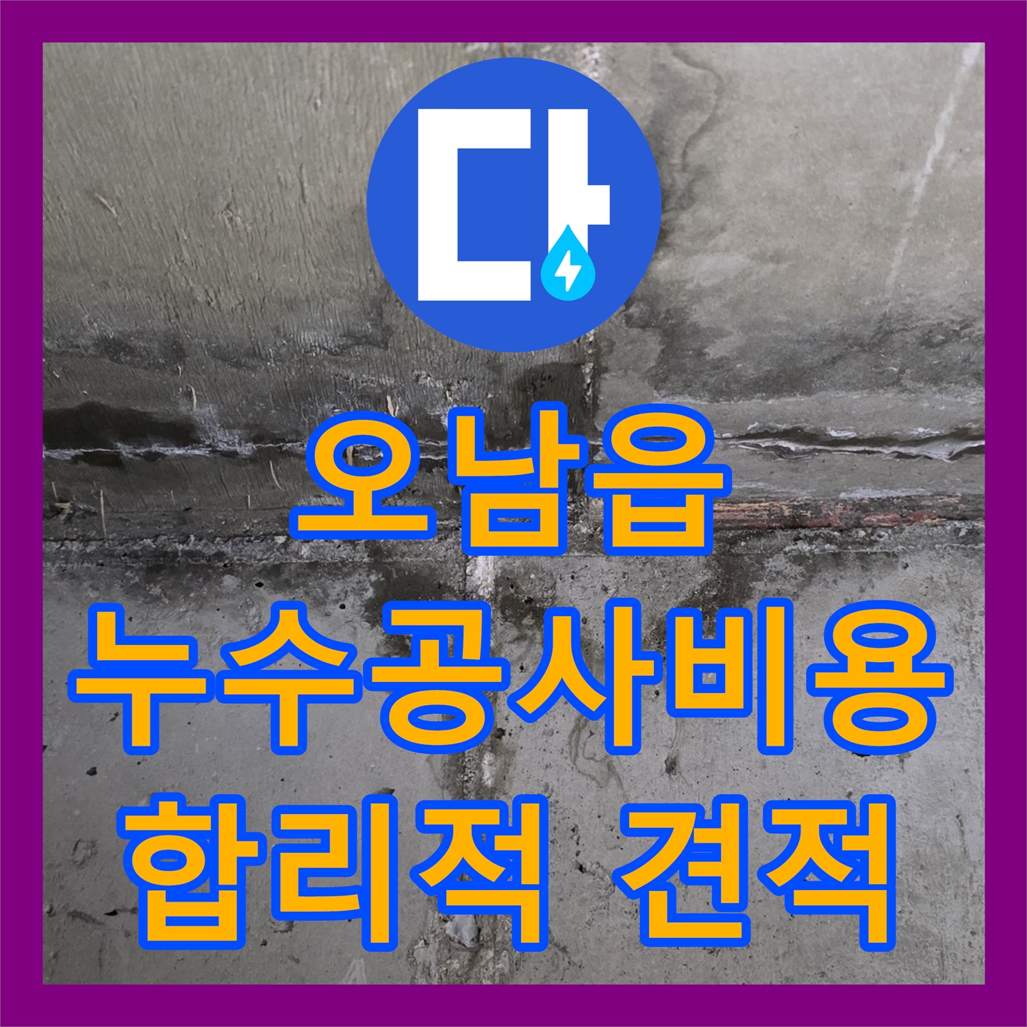 오남읍, 합리적인 누수공사비용으로 완벽 해결!
