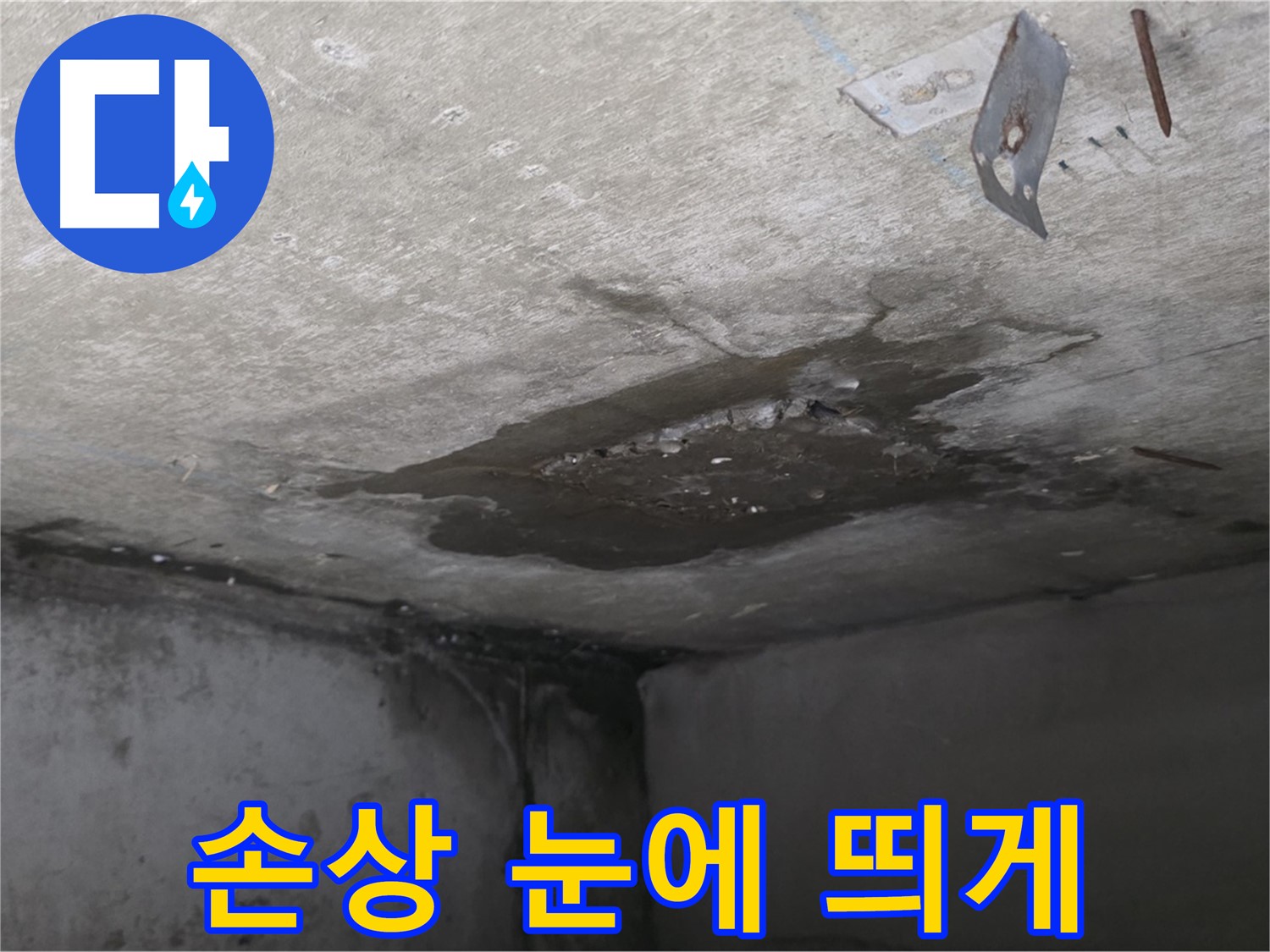 콘크리트 손상 눈에 띄게 진행 - 남양주 오남 누수