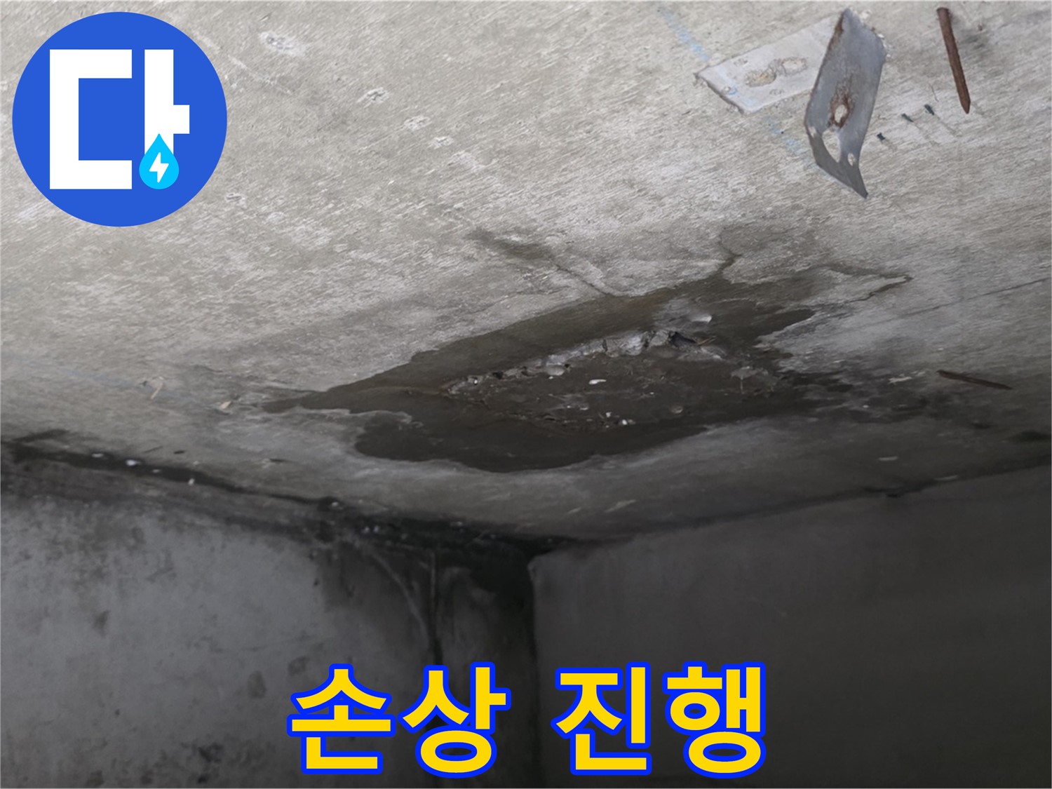 콘크리트 표면 손상 진행 중 - 남양주 오남 누수