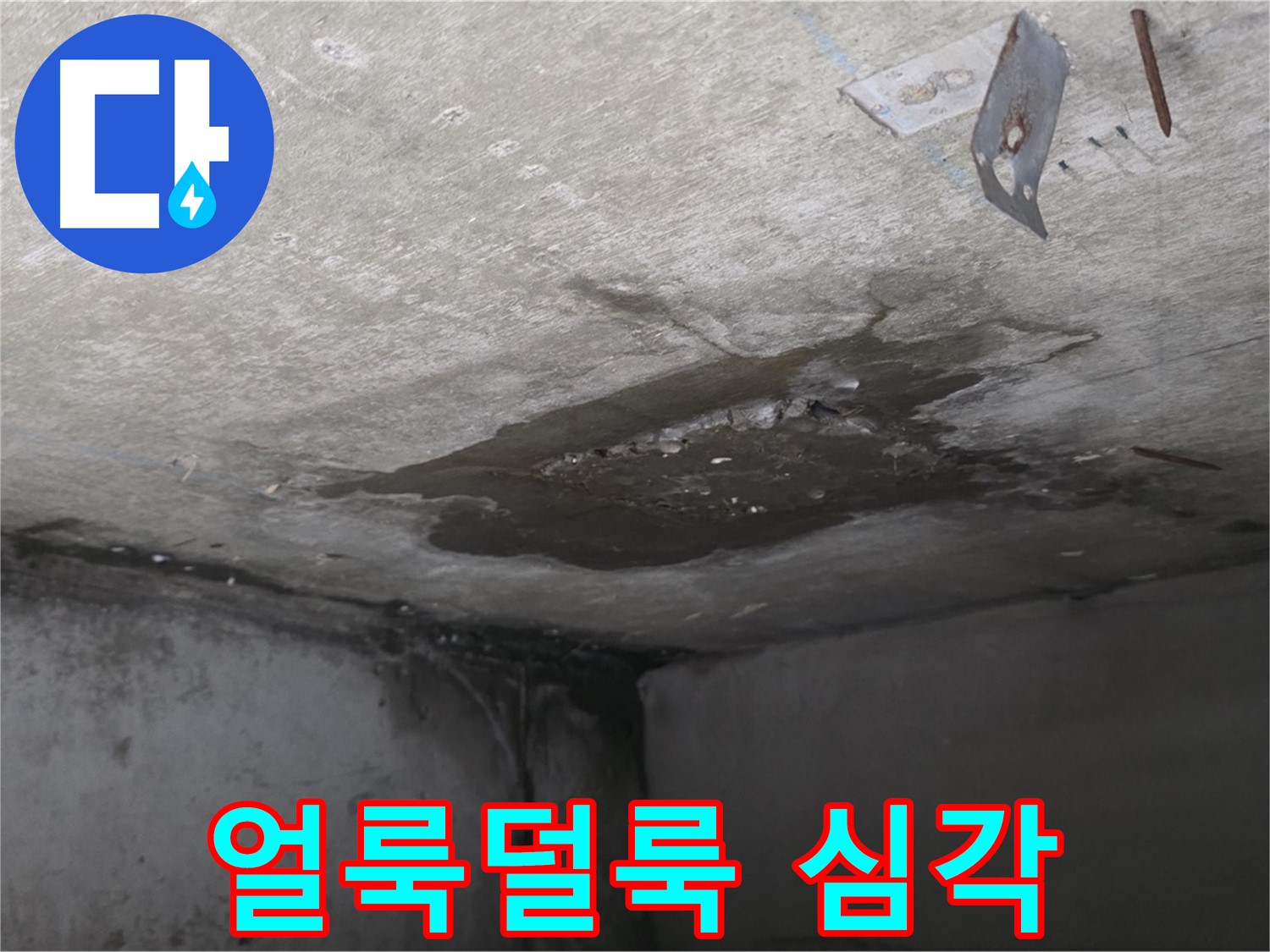 콘크리트 표면 얼룩덜룩 심각 - 남양주 오남 누수