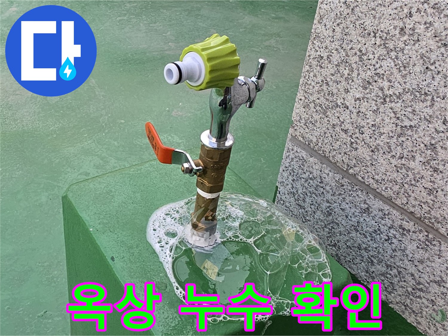 남양주 누수 - 옥상 수도꼭지 비눗물 검사 누수 확인