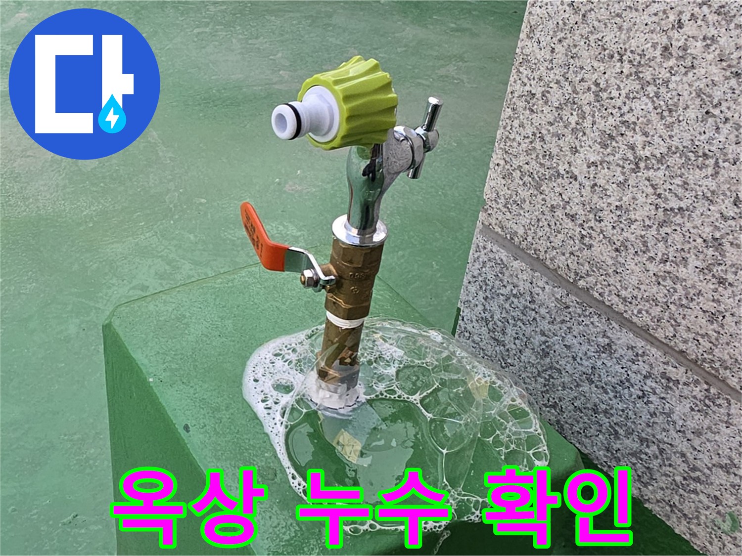 남양주 누수 - 와부읍 옥상 수도꼭지 비눗물 검사 누수 확인