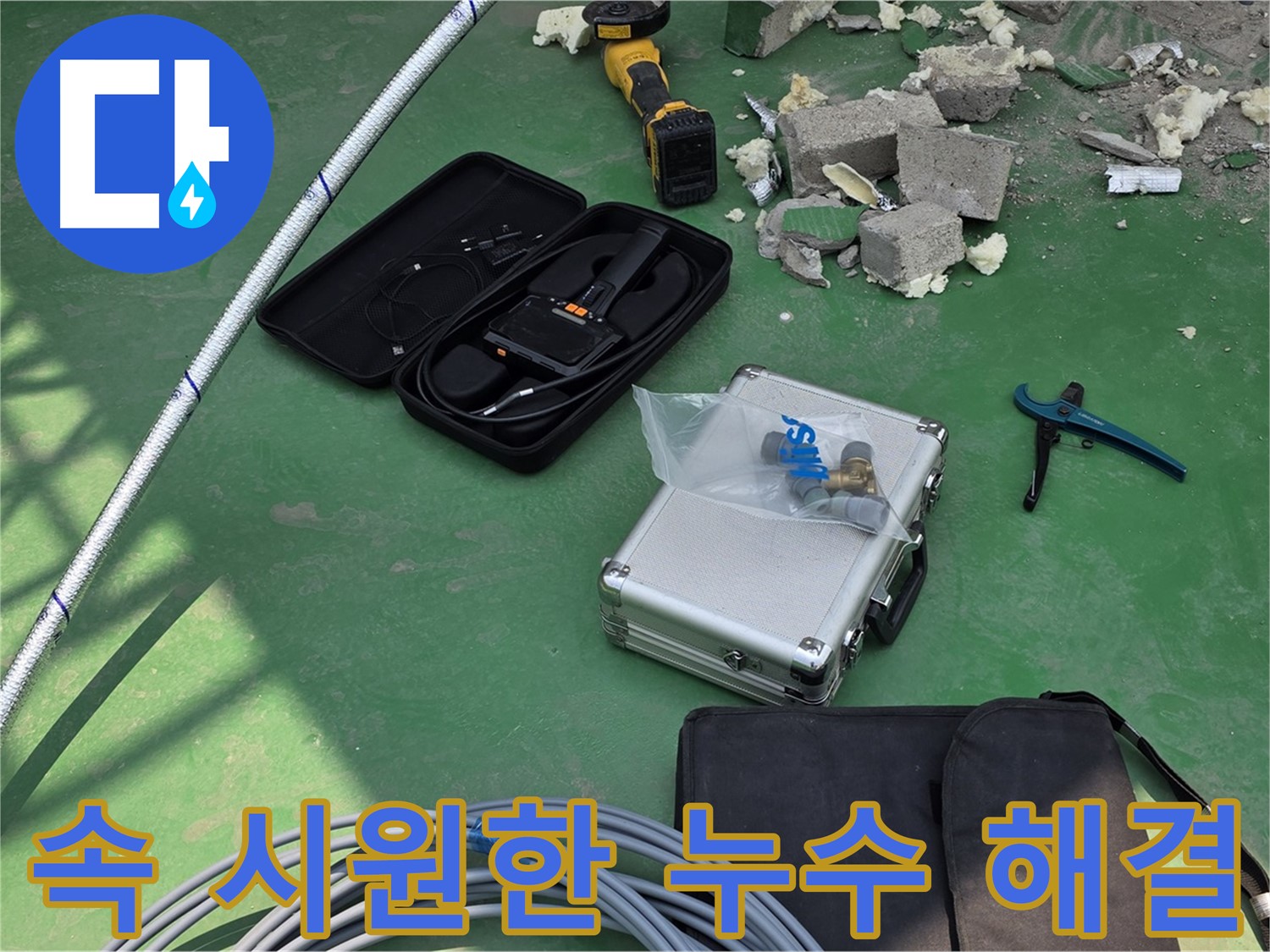 남양주 누수 - 첨단 장비로 속 시원하게 해결 - 고객 만족 최우선