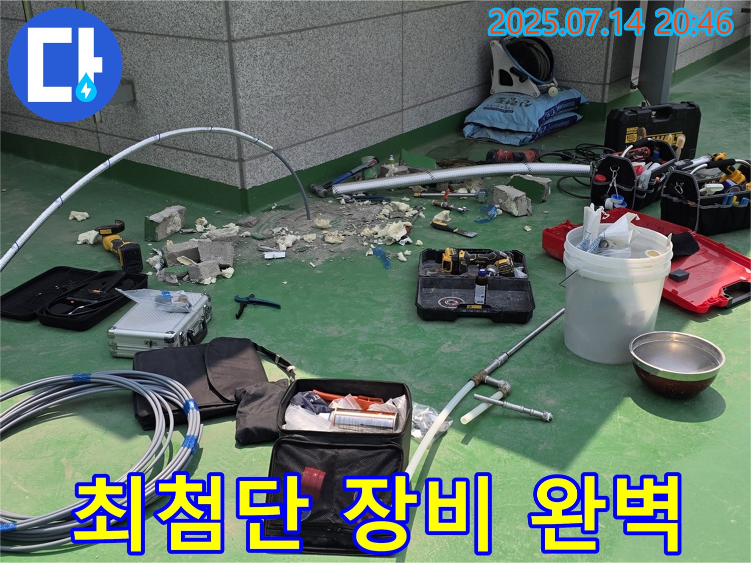 남양주 누수 - 최첨단 장비로 숨은 누수까지 완벽 해결