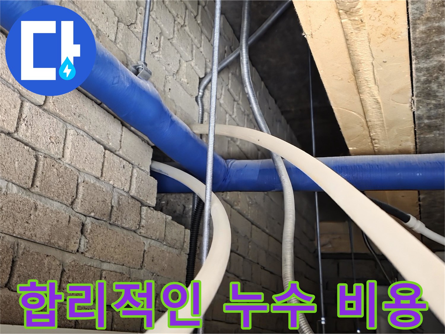 남양주 누수 - 합리적인 가격으로 누수 문제 해결