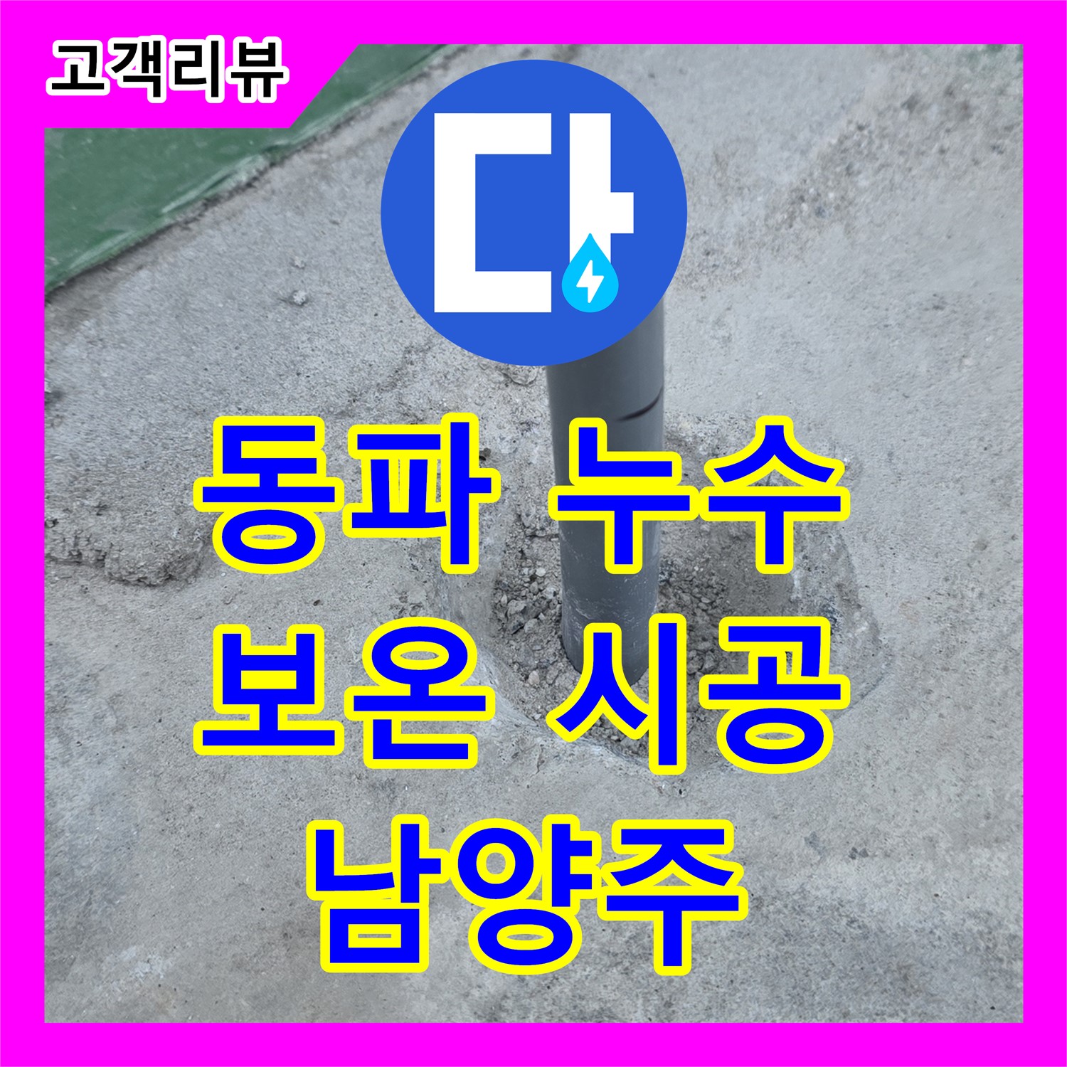 남양주 누수설비, 겨울철 동파로 인한 누수, 신속한 복구와 보온 시공으로 예방