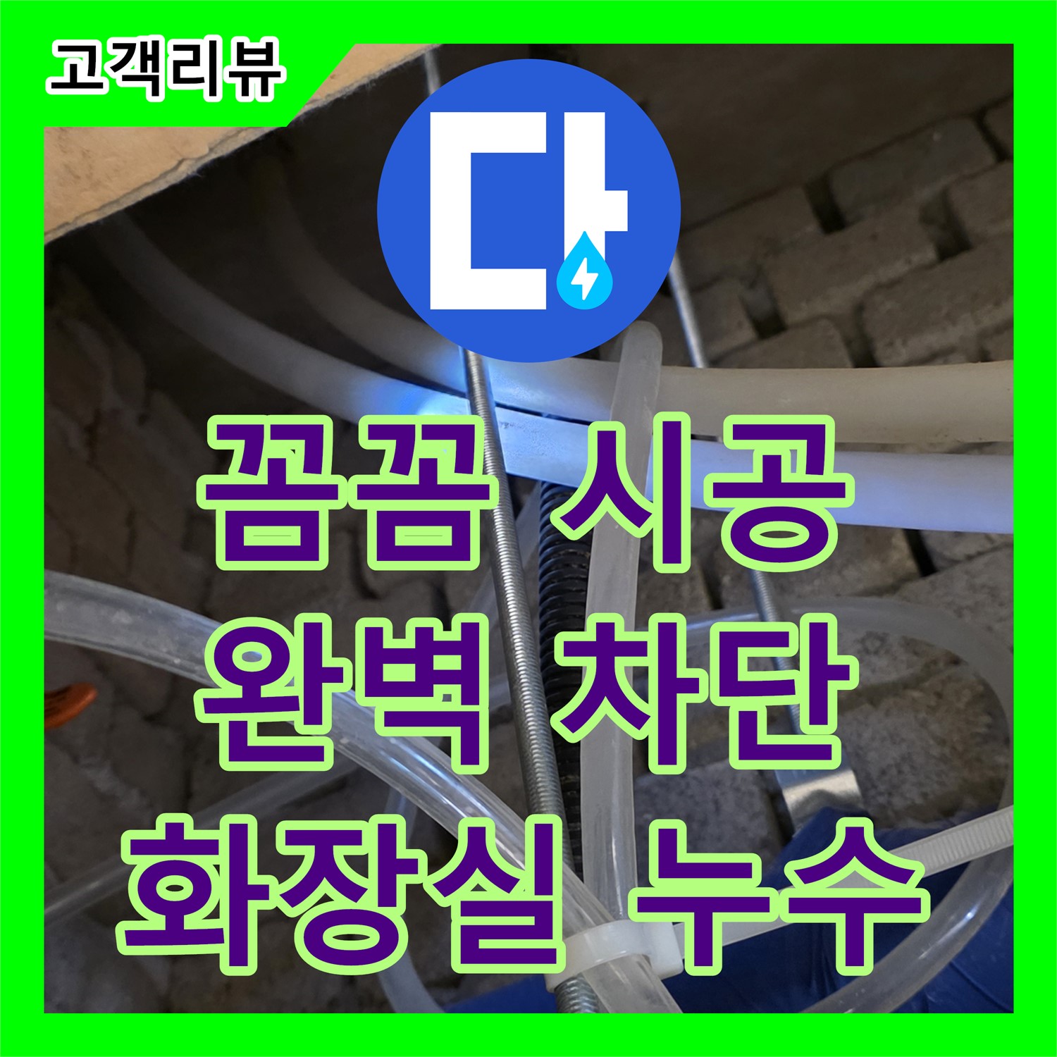 남양주 누수설비업체, 꼼꼼한 시공으로 화장실 누수 완벽 차단