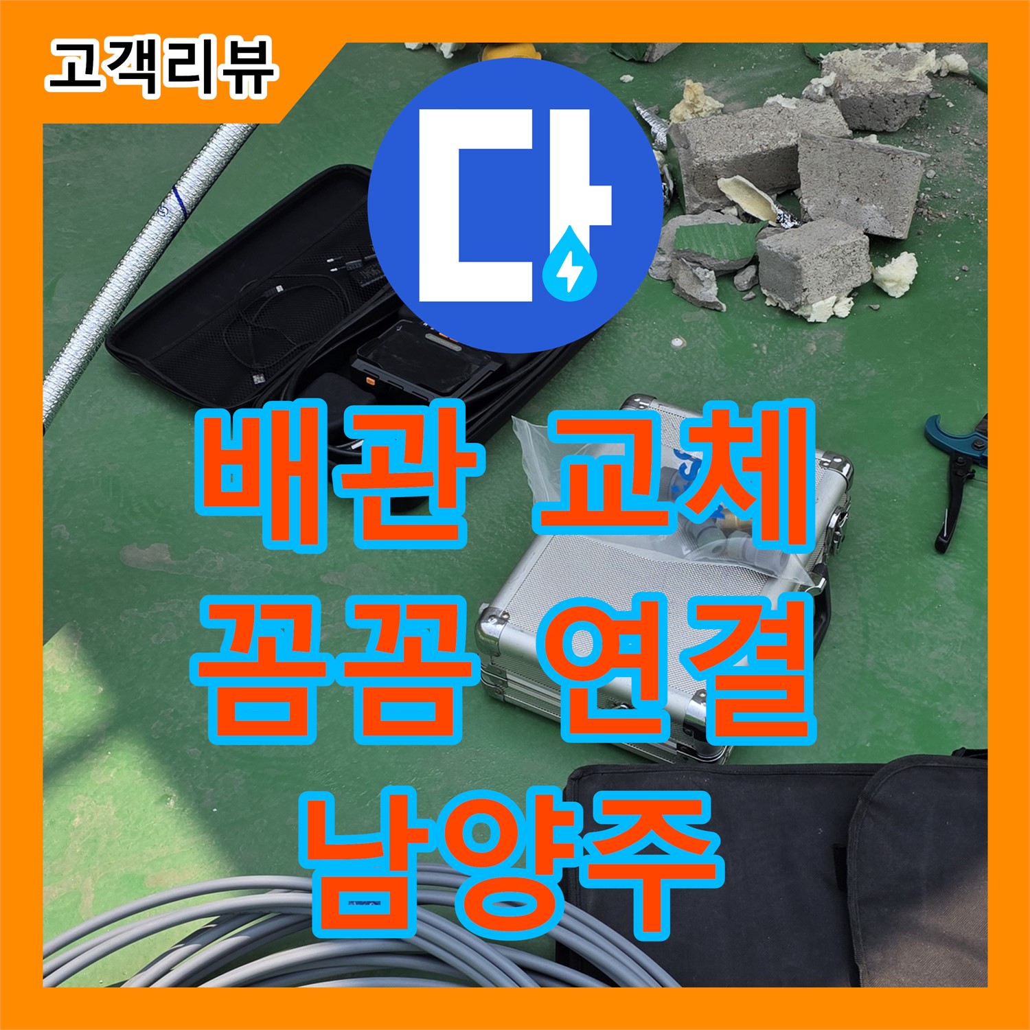 남양주 누수설비업체, 낡은 배관 교체, 꼼꼼한 연결로 누수 걱정 없이 안전하게