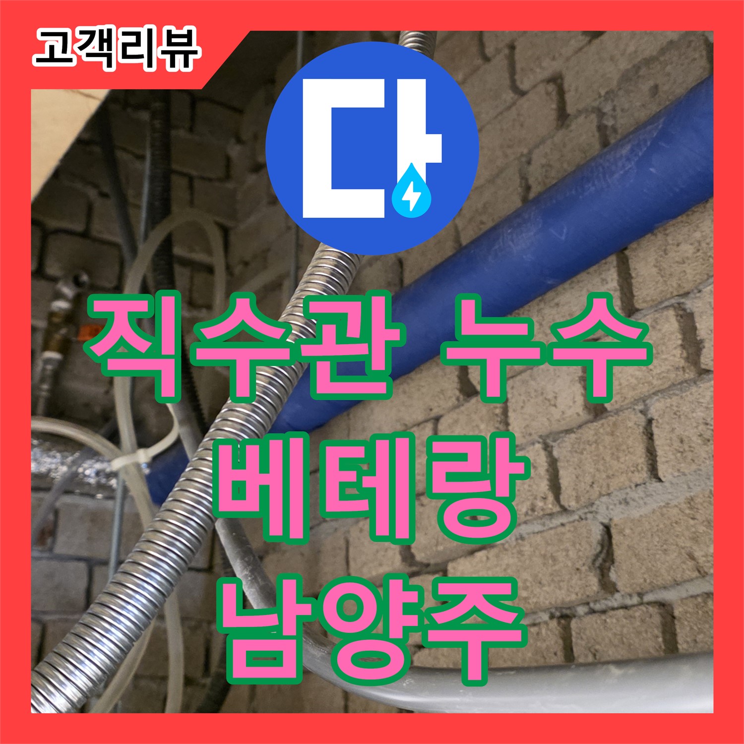 남양주 누수전문업체, 1층 직수관 누수, 베테랑 기술자가 확실하게 해결