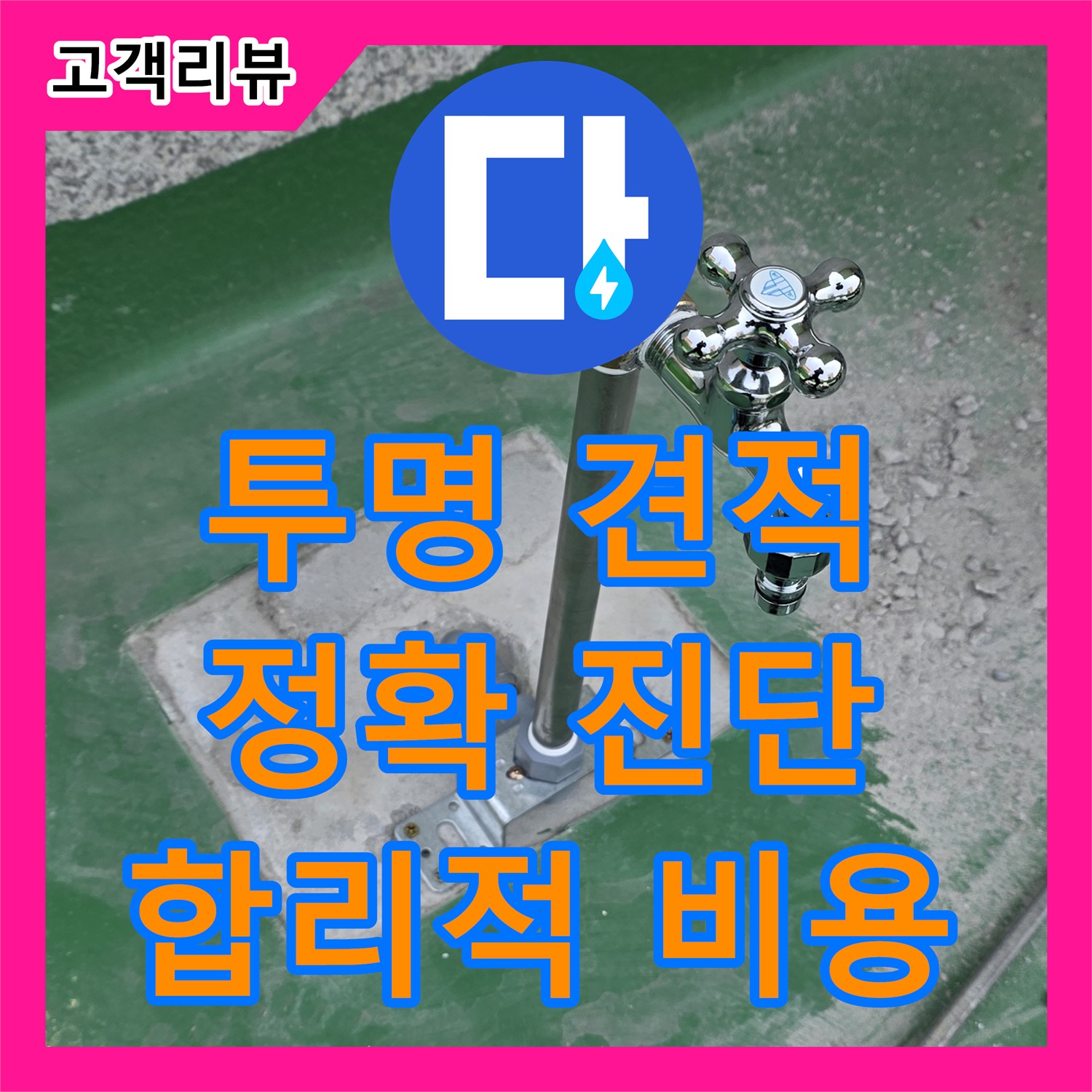 남양주 누수탐지비용, 투명한 견적으로 정확한 누수 진단 약속