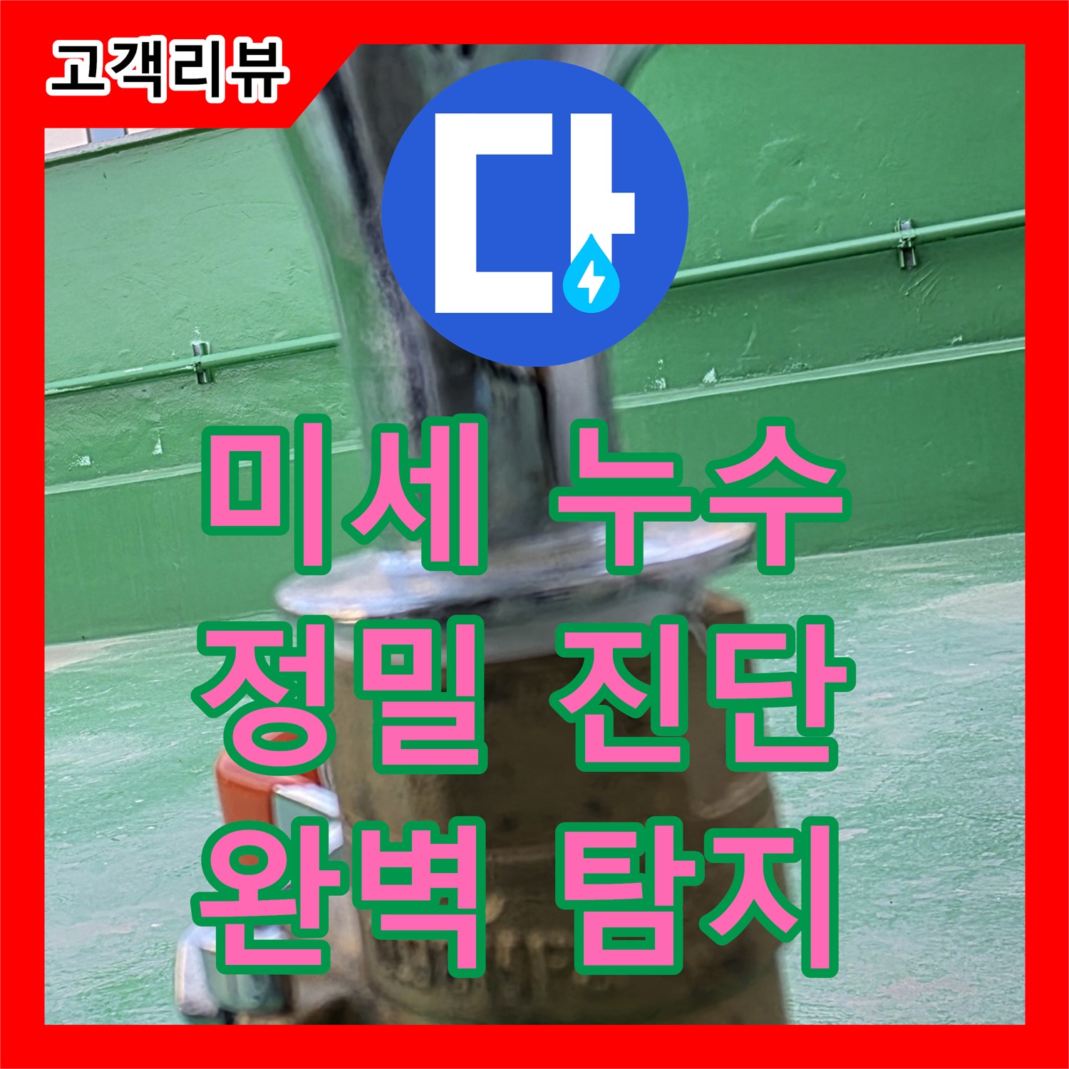 남양주 누수탐지전문가, 미세한 누수, 정밀 진단 장비로 완벽하게 찾아드립니다