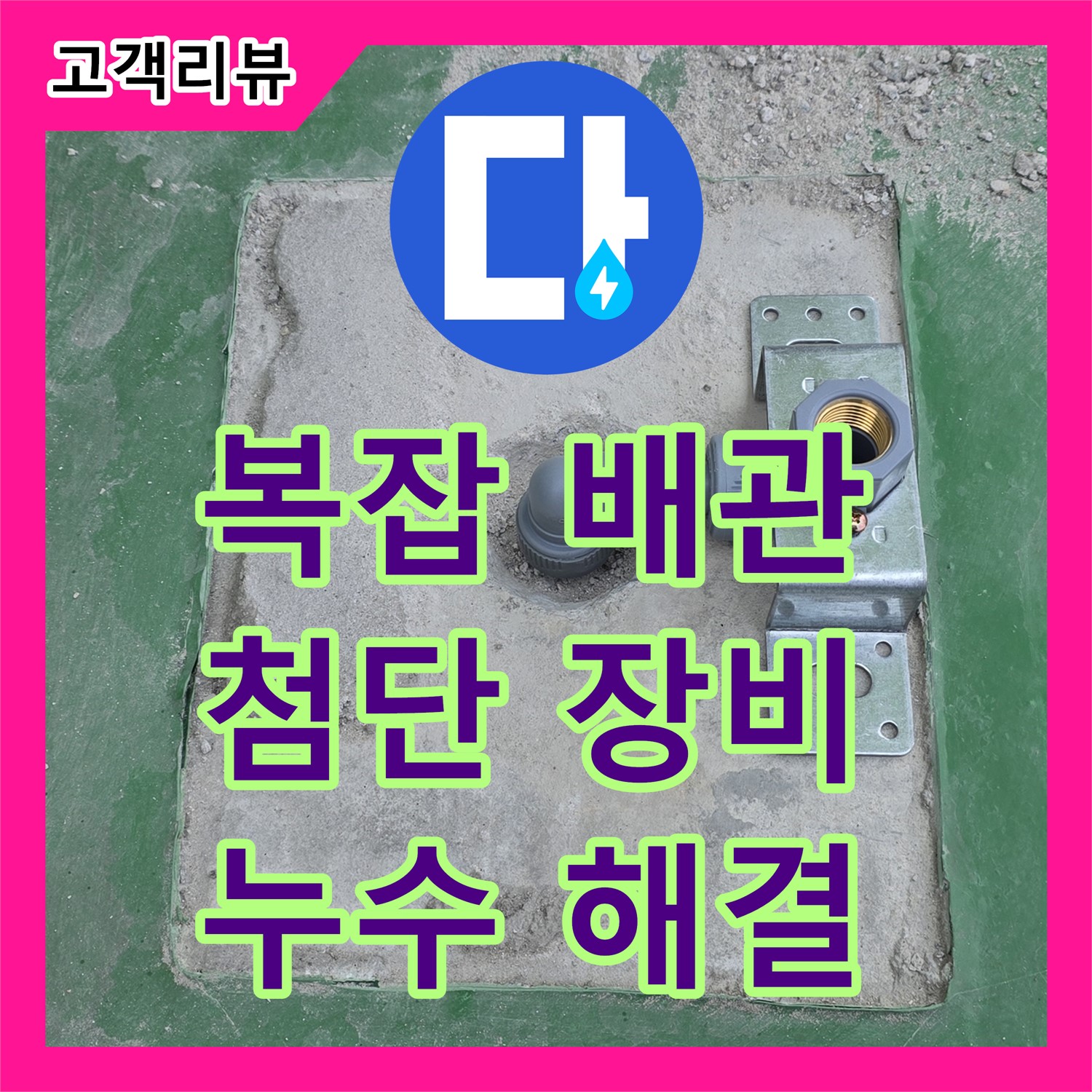 남양주 누수탐지전문업체, 복잡한 배관 속 누수 원인, 첨단 장비로 찾아 완벽 해결